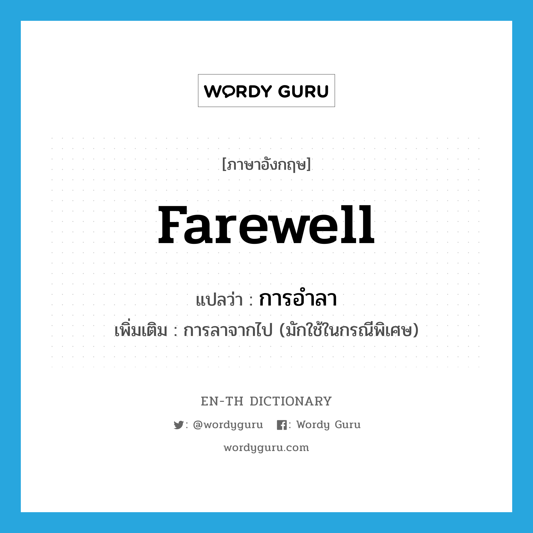 farewell แปลว่า?, คำศัพท์ภาษาอังกฤษ farewell แปลว่า การอำลา ประเภท N เพิ่มเติม การลาจากไป (มักใช้ในกรณีพิเศษ) หมวด N