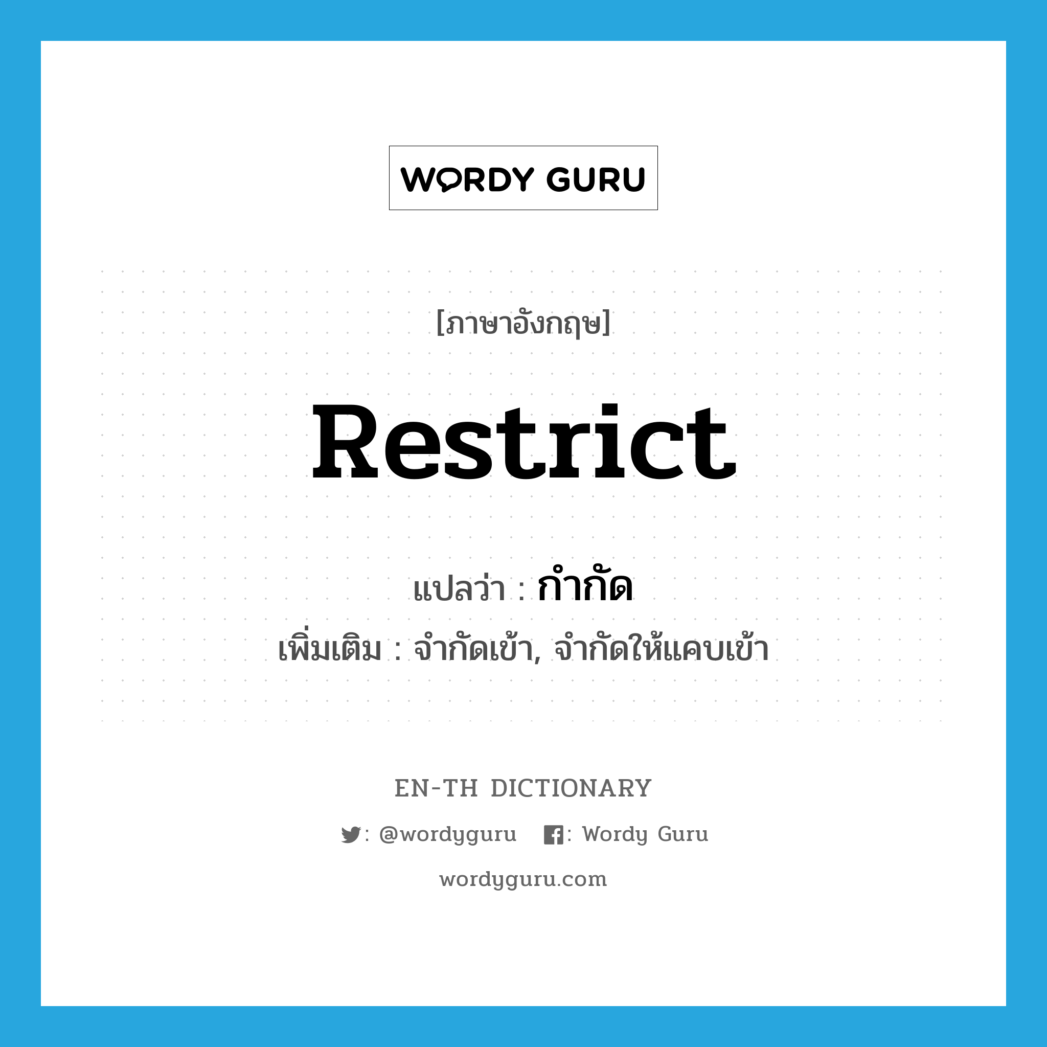 restrict แปลว่า?, คำศัพท์ภาษาอังกฤษ restrict แปลว่า กำกัด ประเภท V เพิ่มเติม จำกัดเข้า, จำกัดให้แคบเข้า หมวด V
