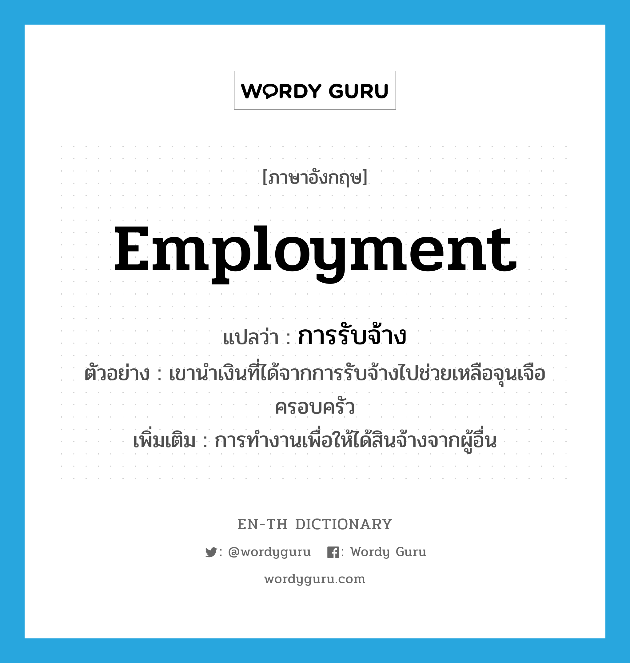 การรับจ้าง ภาษาอังกฤษ? | Wordy Guru