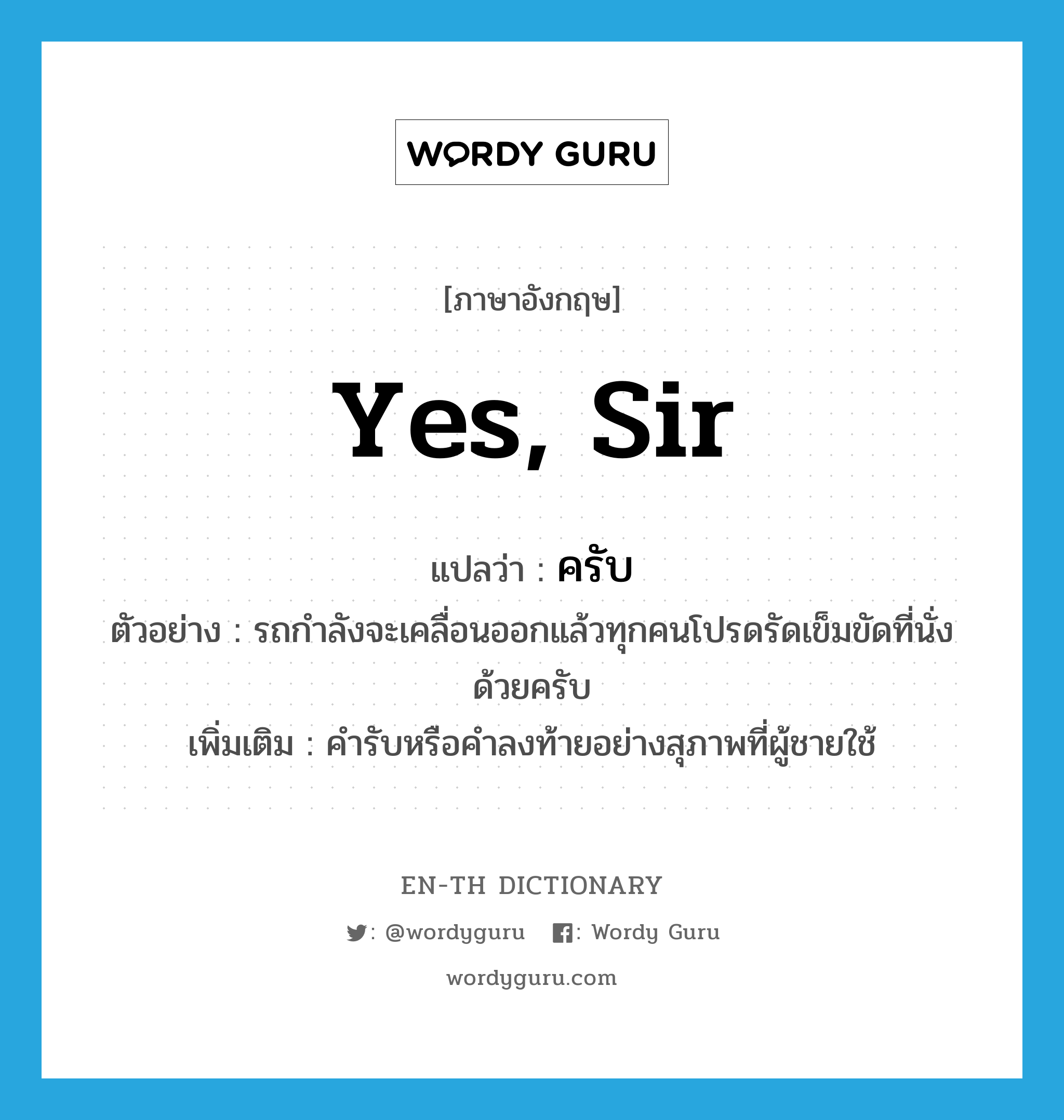 Yes, Sir แปลว่า? | Wordy Guru