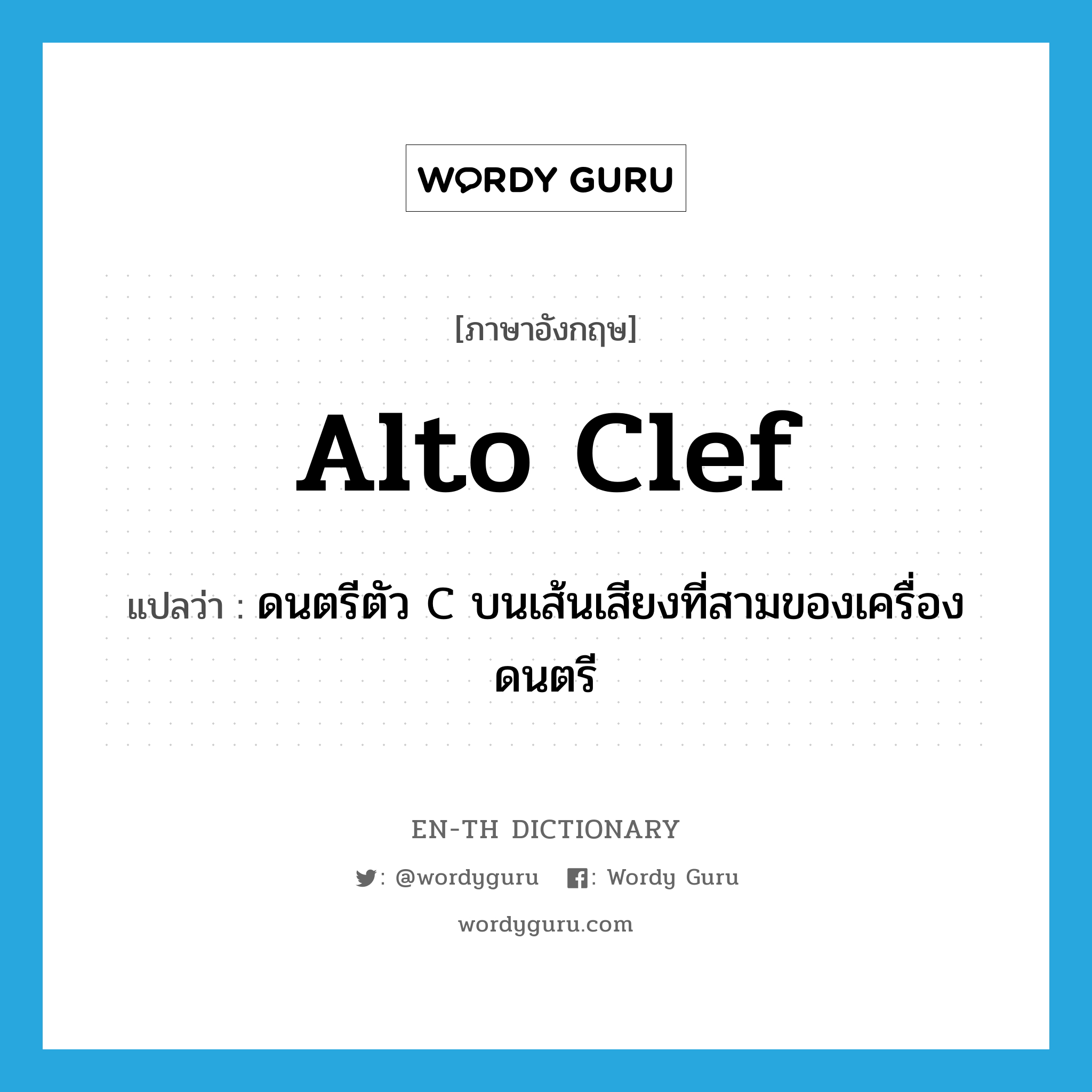alto clef แปลว่า?, คำศัพท์ภาษาอังกฤษ alto clef แปลว่า ดนตรีตัว C บนเส้นเสียงที่สามของเครื่องดนตรี ประเภท N หมวด N