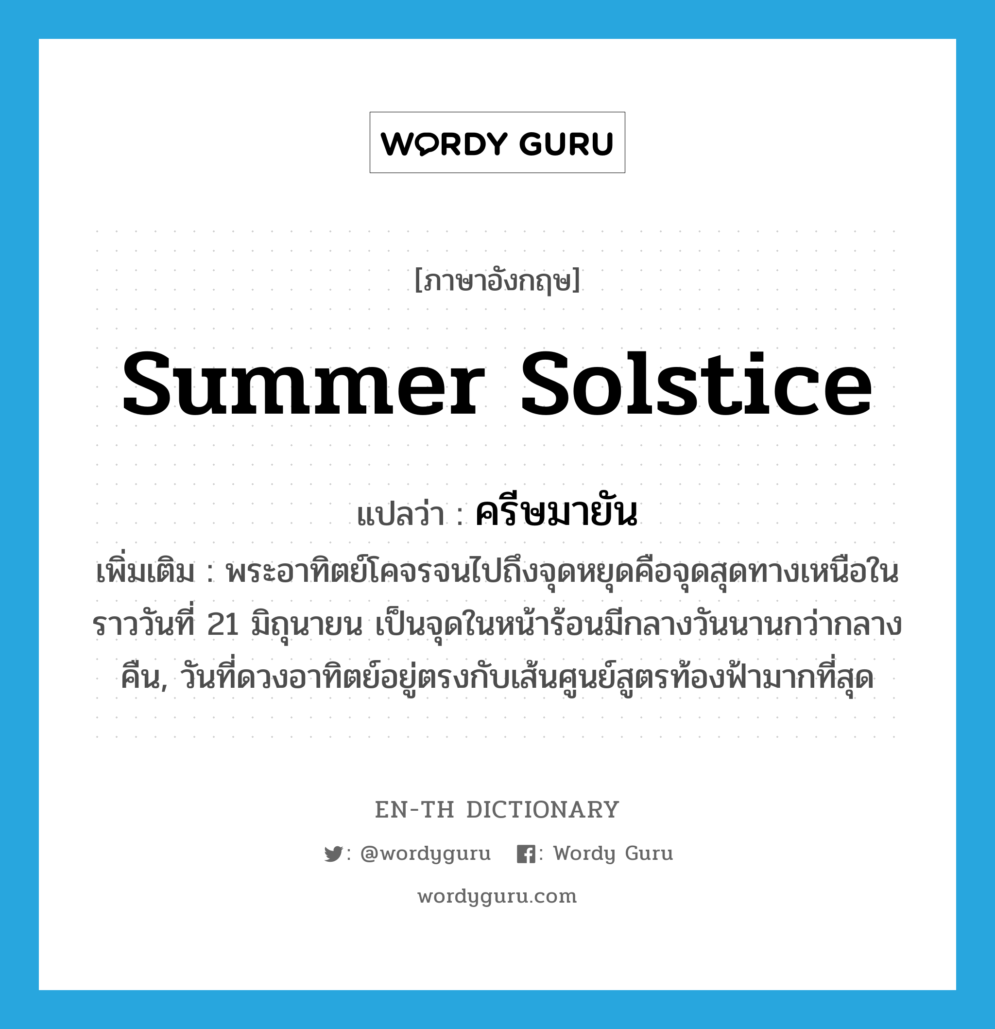 Summer Solstice แปลว่า? | Wordy Guru