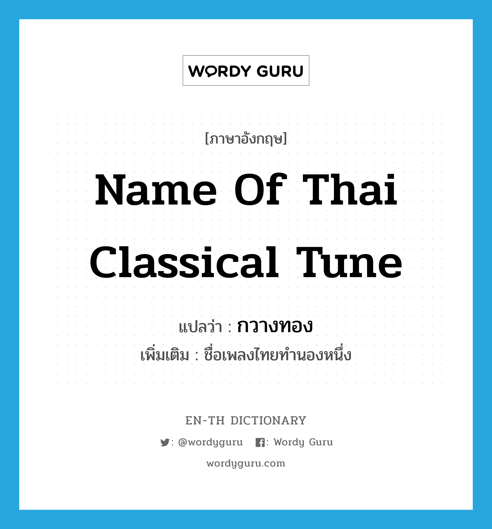 name of Thai classical tune แปลว่า?, คำศัพท์ภาษาอังกฤษ name of Thai classical tune แปลว่า กวางทอง ประเภท N เพิ่มเติม ชื่อเพลงไทยทำนองหนึ่ง หมวด N