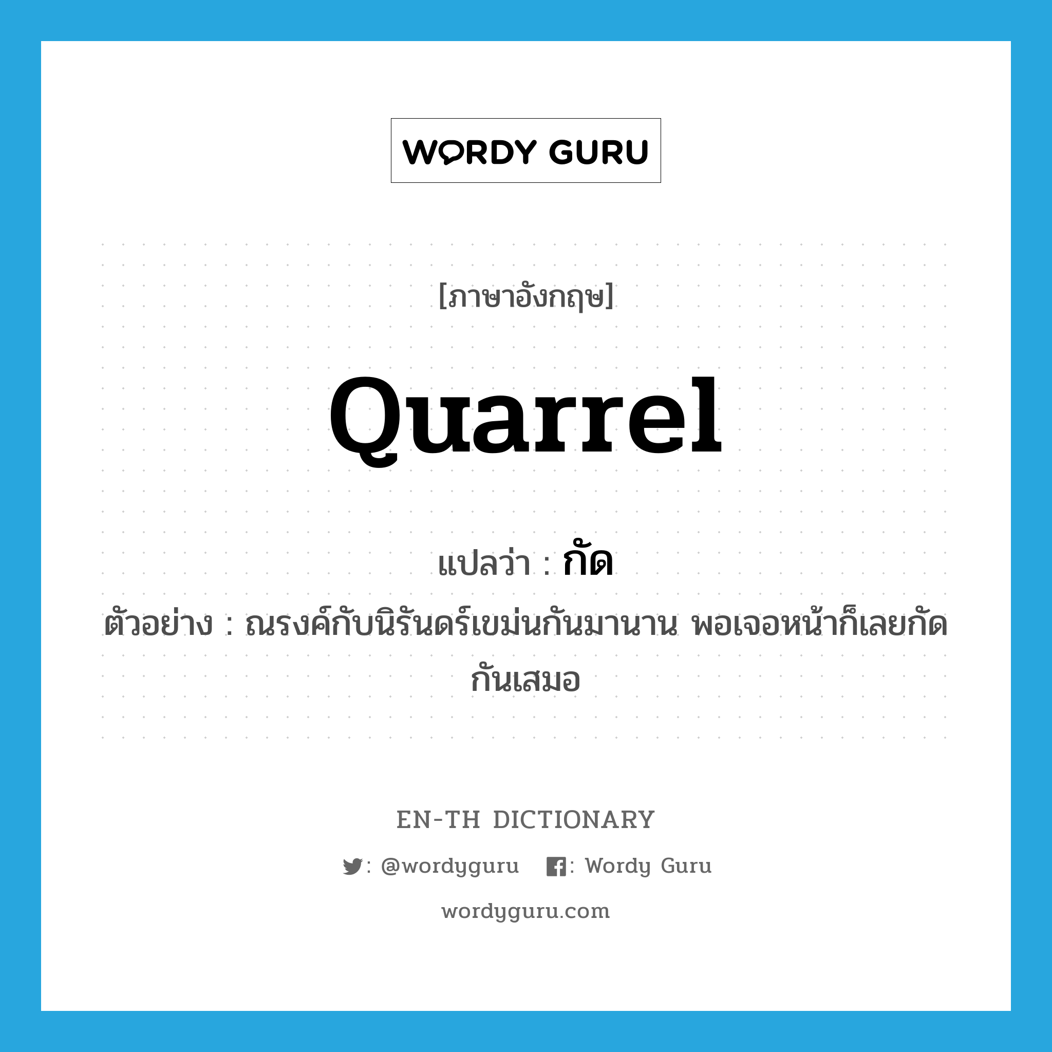 quarrel