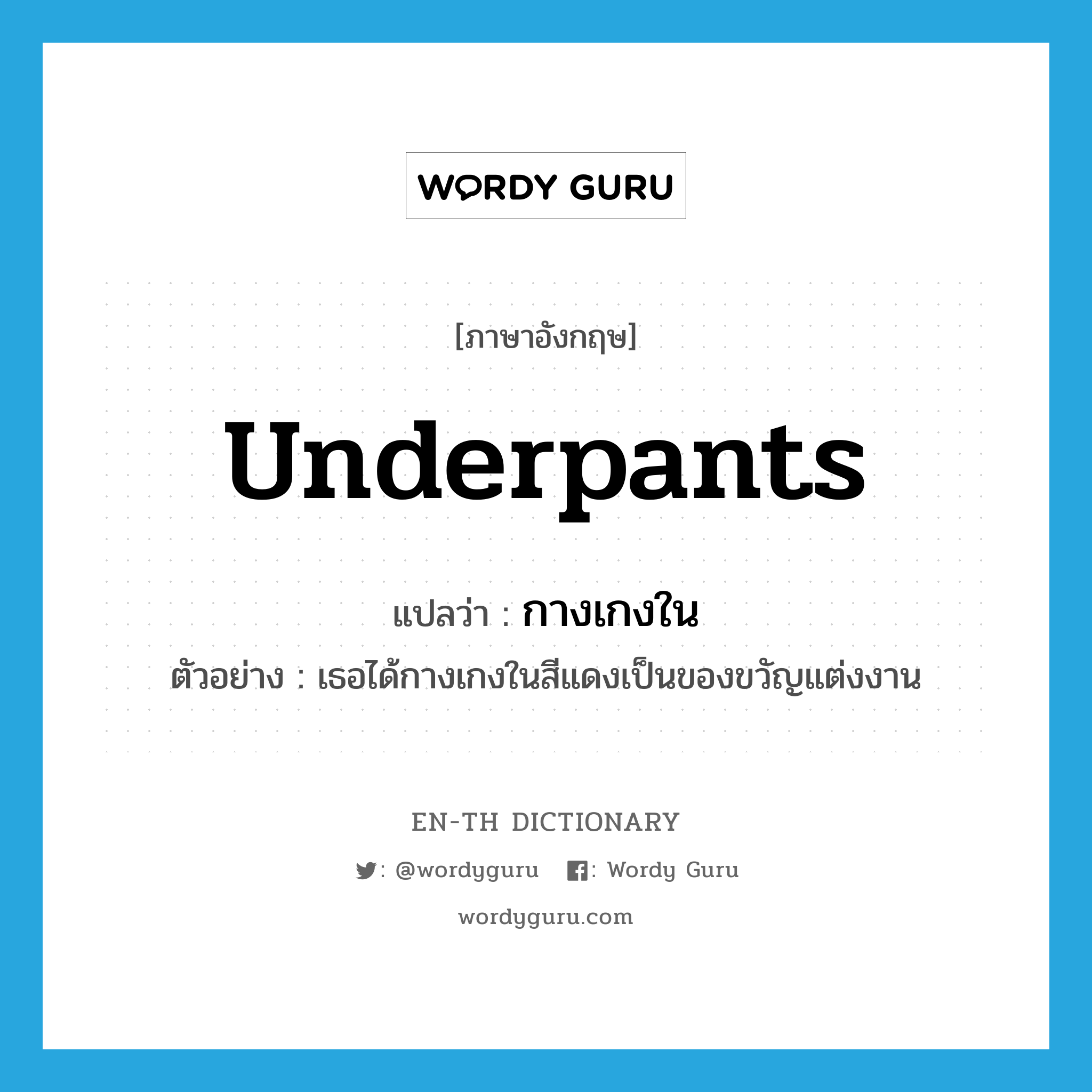 underpants แปลว่า?, คำศัพท์ภาษาอังกฤษ underpants แปลว่า กางเกงใน ประเภท N ตัวอย่าง เธอได้กางเกงในสีแดงเป็นของขวัญแต่งงาน หมวด N
