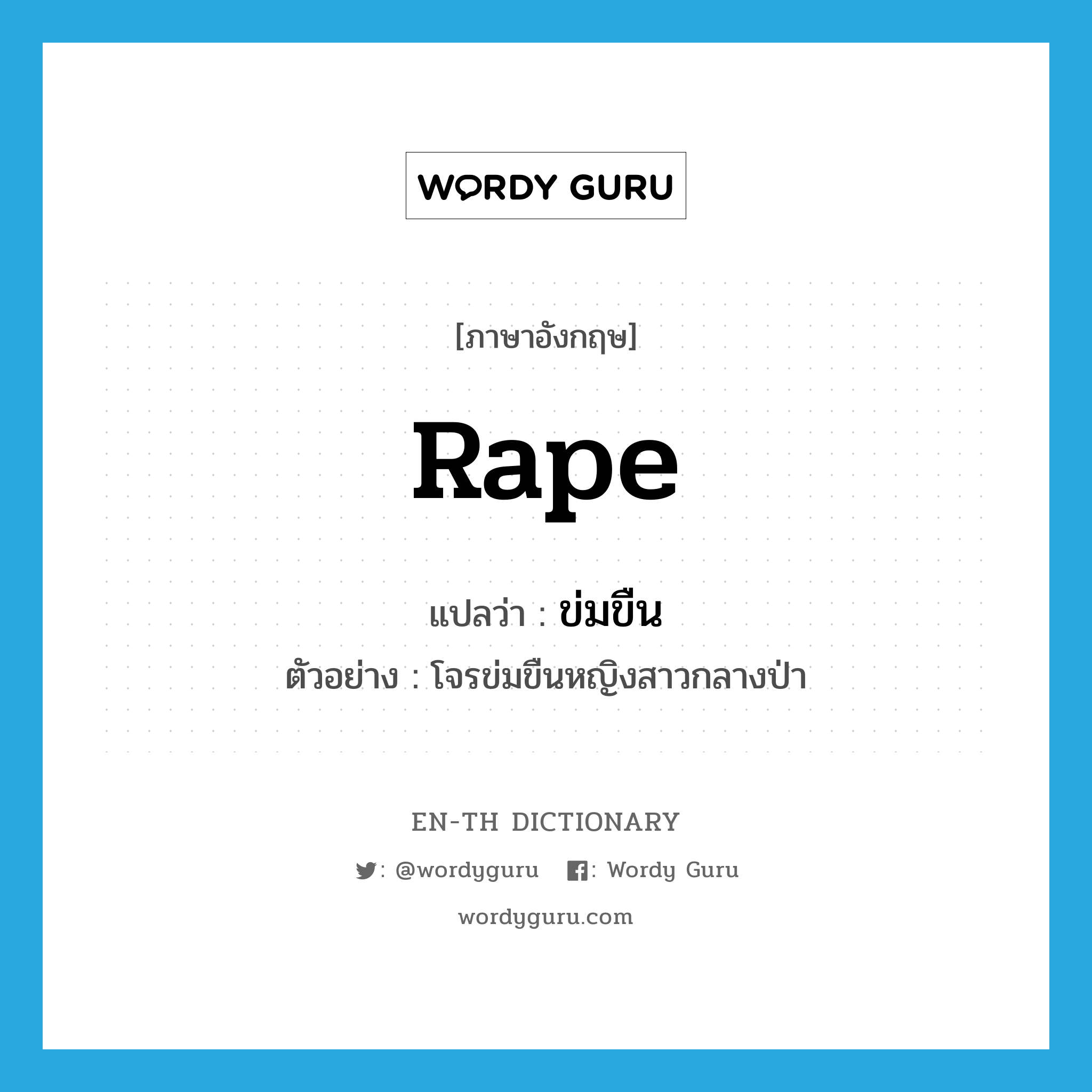 Rape แปลว่า? | Wordy Guru
