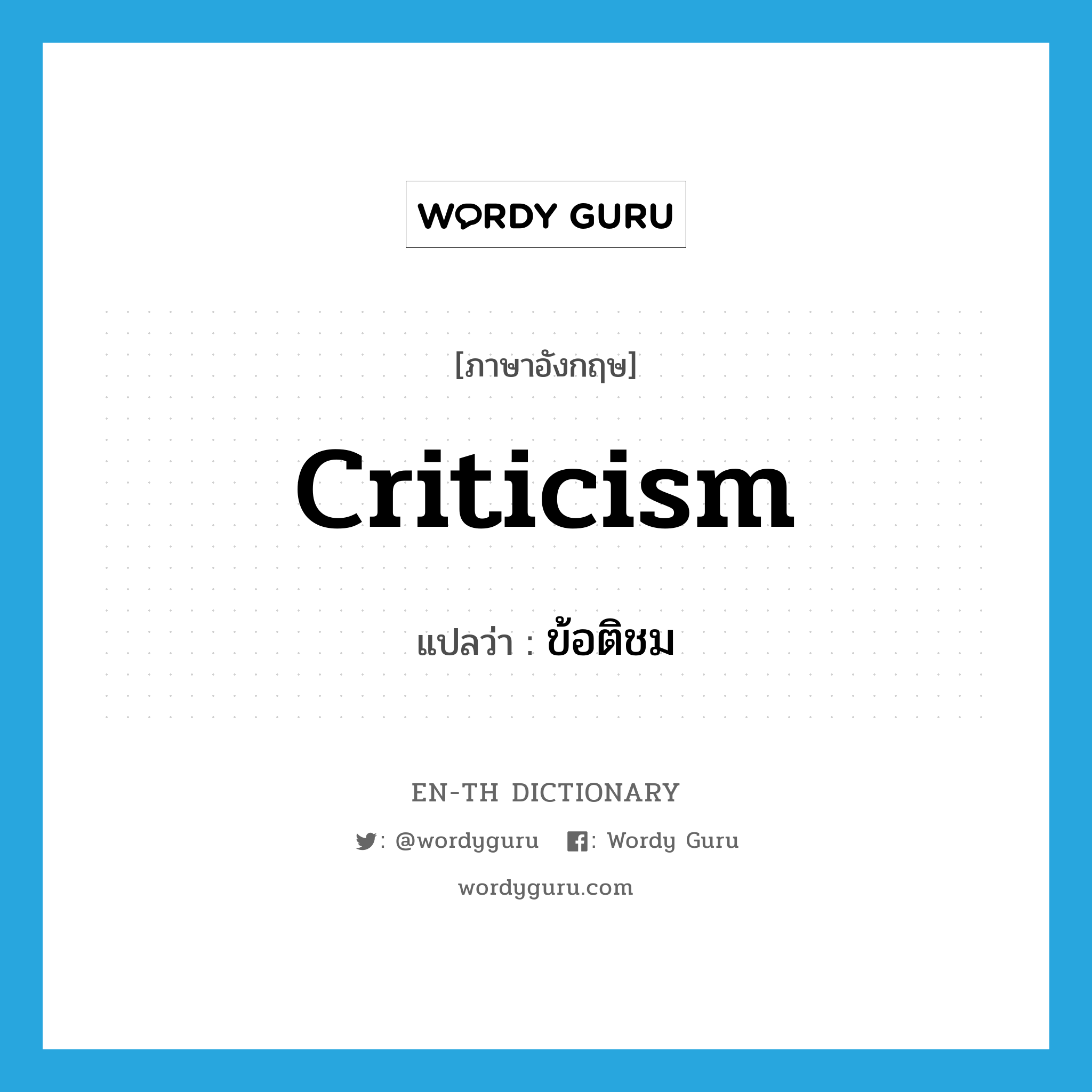 criticism แปลว่า?, คำศัพท์ภาษาอังกฤษ criticism แปลว่า ข้อติชม ประเภท N หมวด N