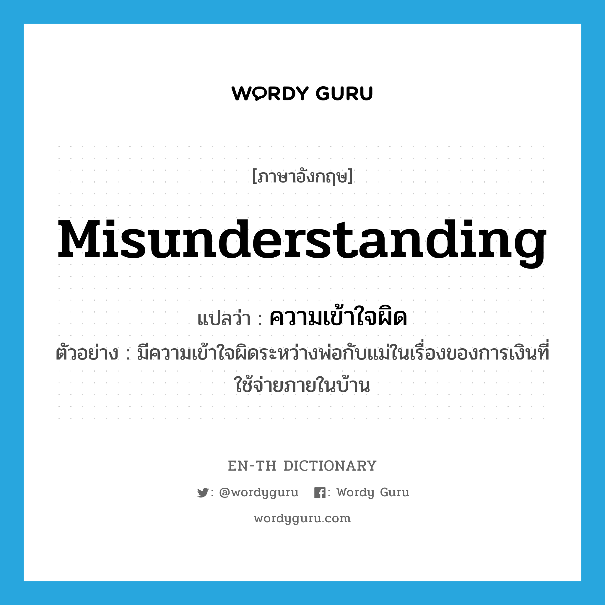misunderstanding