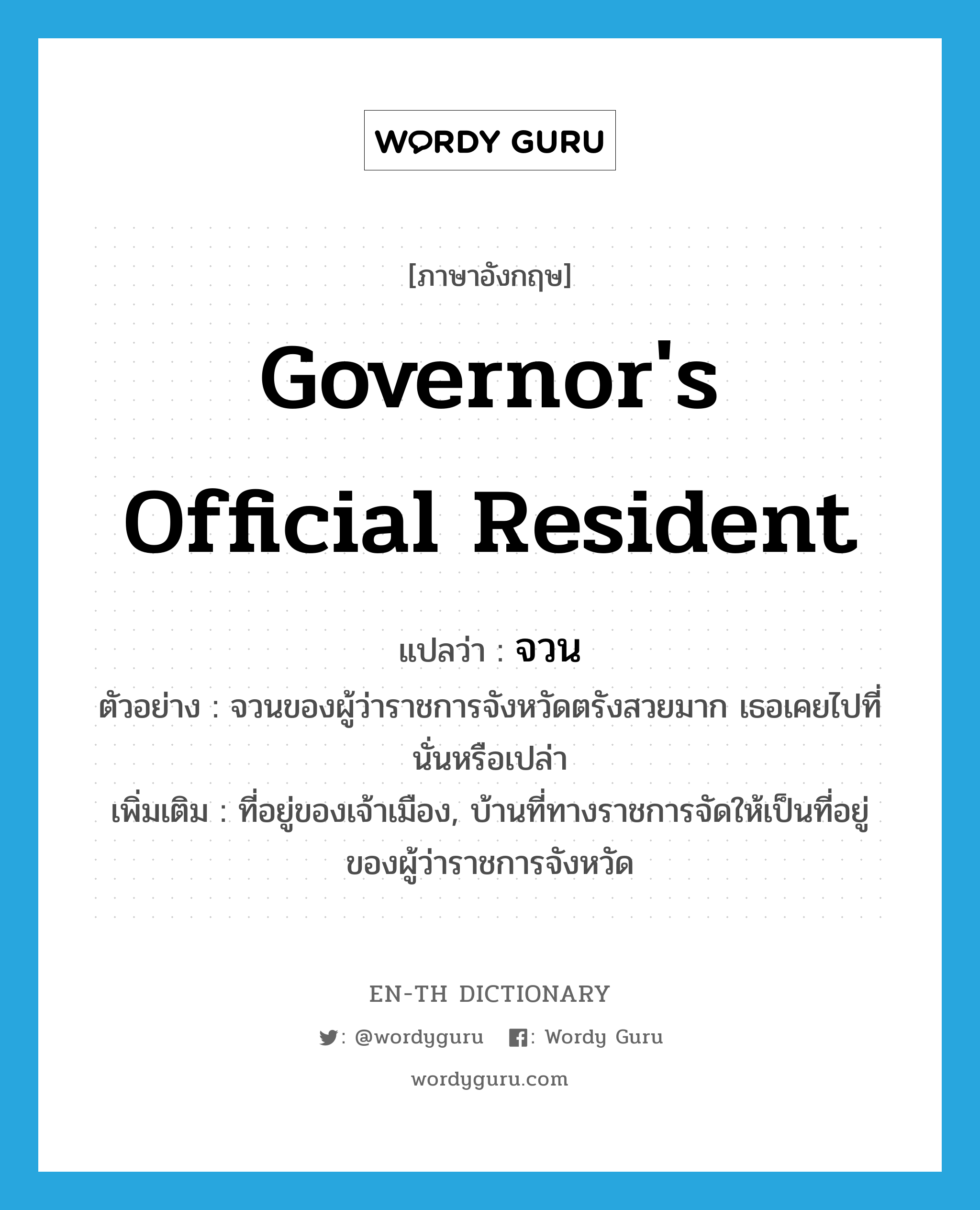 Governor'S Official Resident แปลว่า? | Wordy Guru