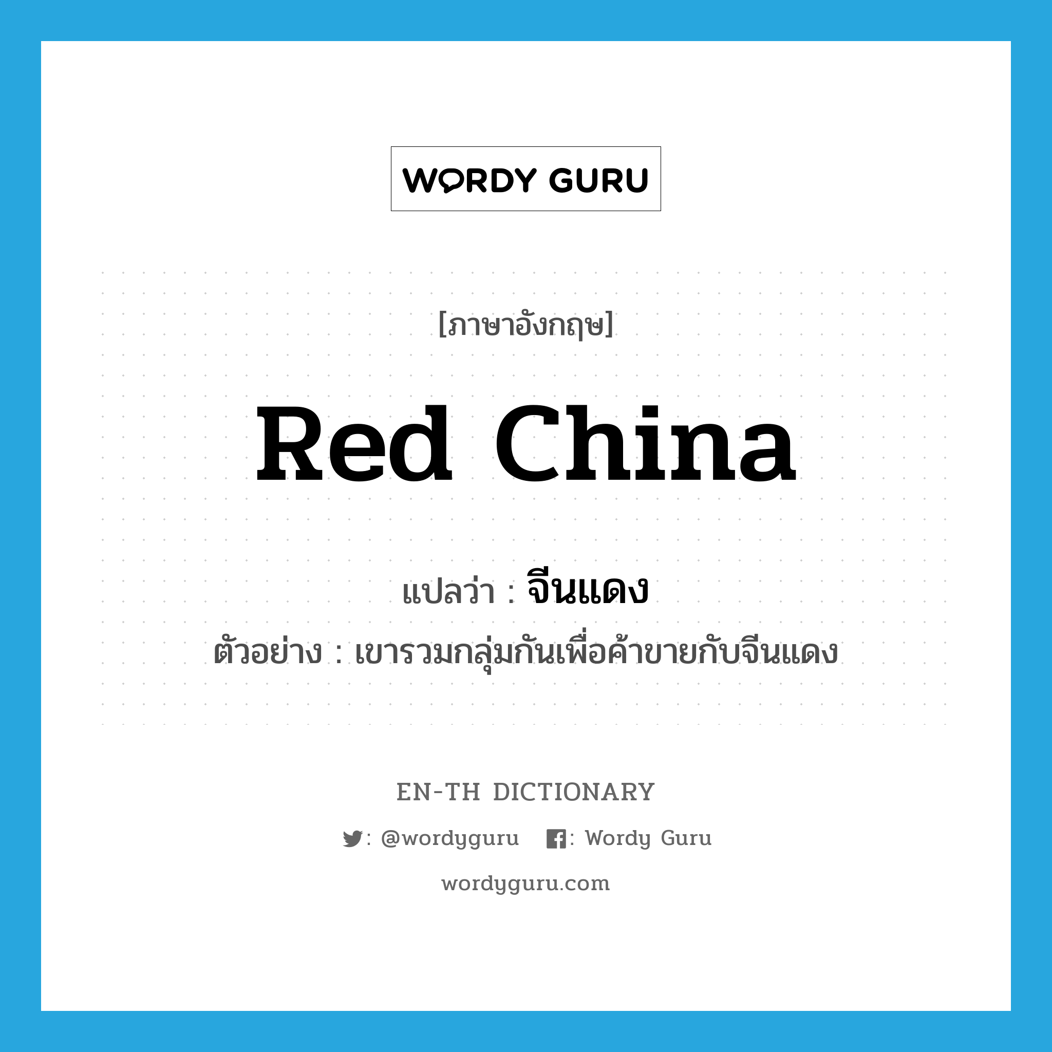 Red China แปลว่า?, คำศัพท์ภาษาอังกฤษ Red China แปลว่า จีนแดง ประเภท N ตัวอย่าง เขารวมกลุ่มกันเพื่อค้าขายกับจีนแดง หมวด N