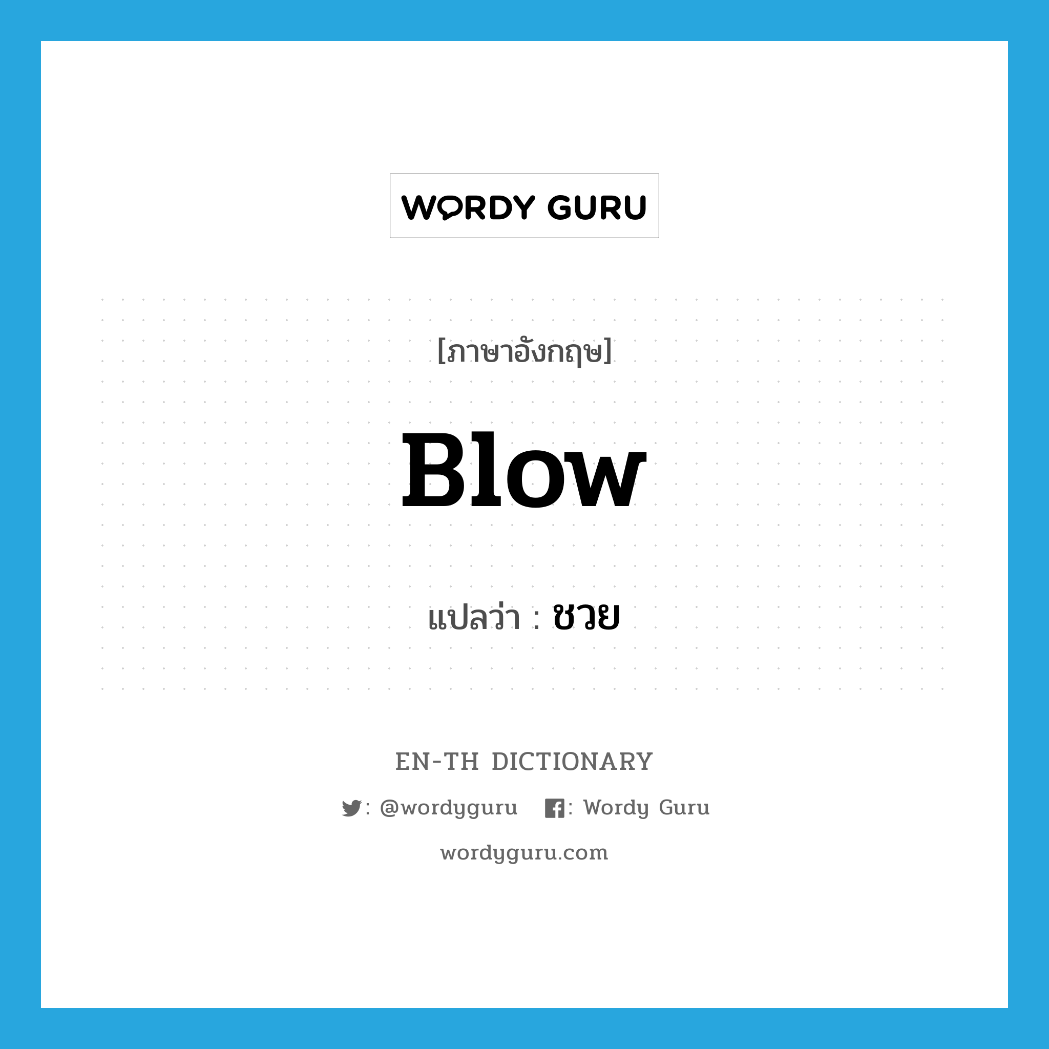 blow แปลว่า?, คำศัพท์ภาษาอังกฤษ blow แปลว่า ชวย ประเภท V หมวด V