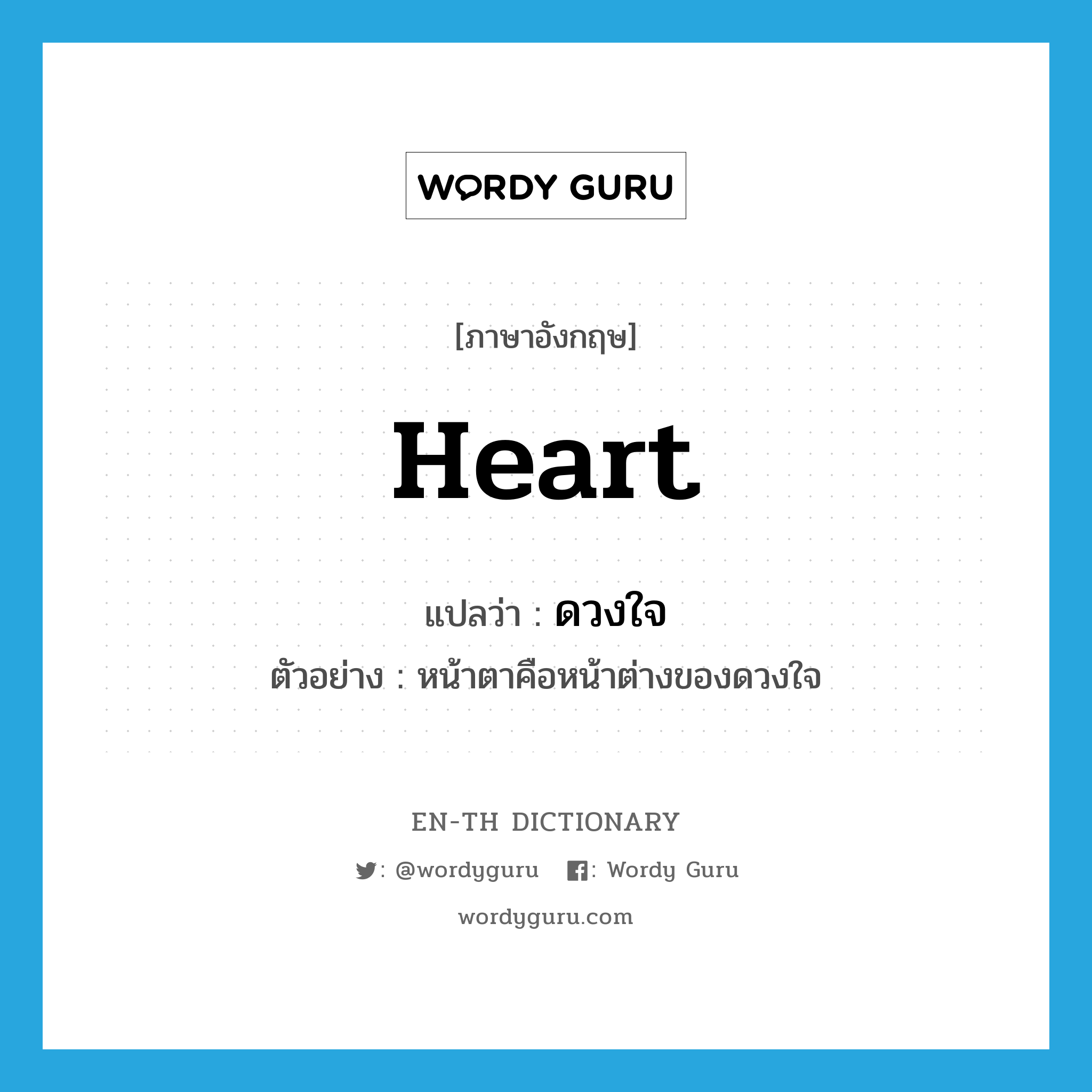 heart แปลว่า?, คำศัพท์ภาษาอังกฤษ heart แปลว่า ดวงใจ ประเภท N ตัวอย่าง หน้าตาคือหน้าต่างของดวงใจ หมวด N