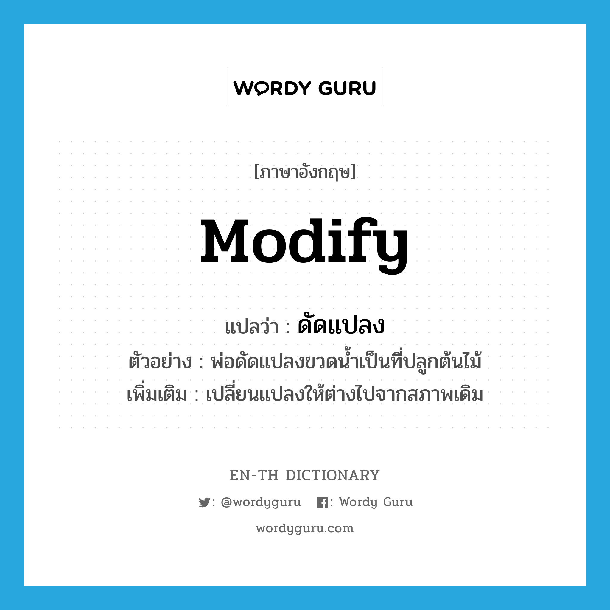 modify
