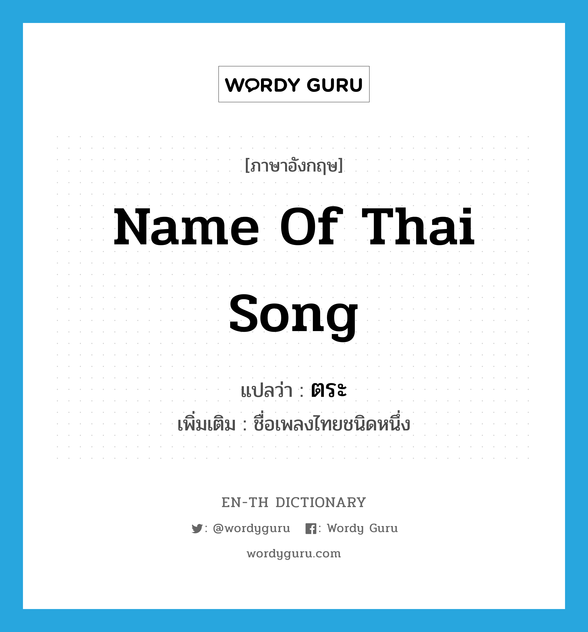 name of Thai song แปลว่า?, คำศัพท์ภาษาอังกฤษ name of Thai song แปลว่า ตระ ประเภท N เพิ่มเติม ชื่อเพลงไทยชนิดหนึ่ง หมวด N