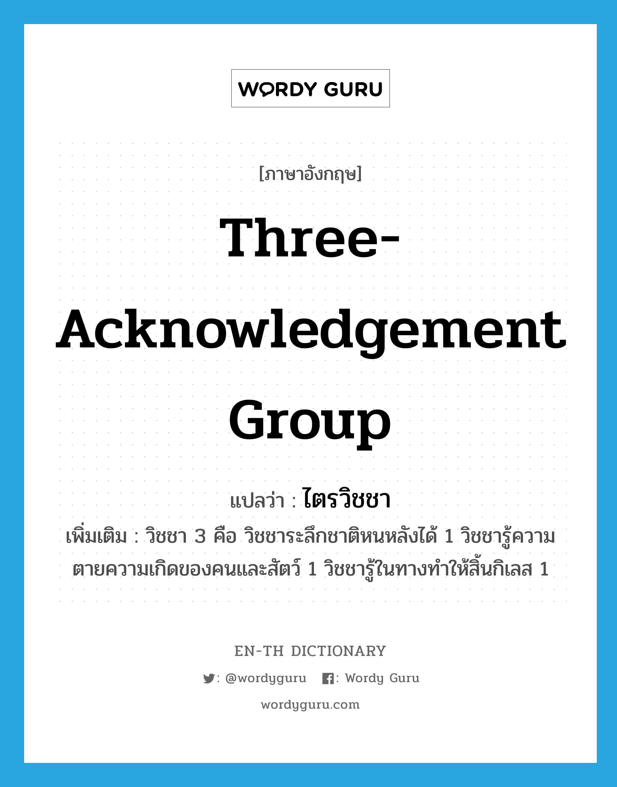 three-acknowledgement group
