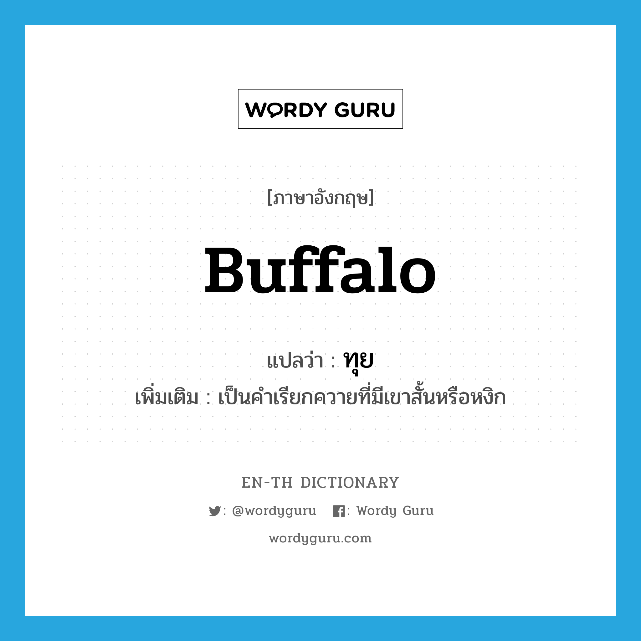 buffalo แปลว่า?, คำศัพท์ภาษาอังกฤษ buffalo แปลว่า ทุย ประเภท N เพิ่มเติม เป็นคำเรียกควายที่มีเขาสั้นหรือหงิก หมวด N