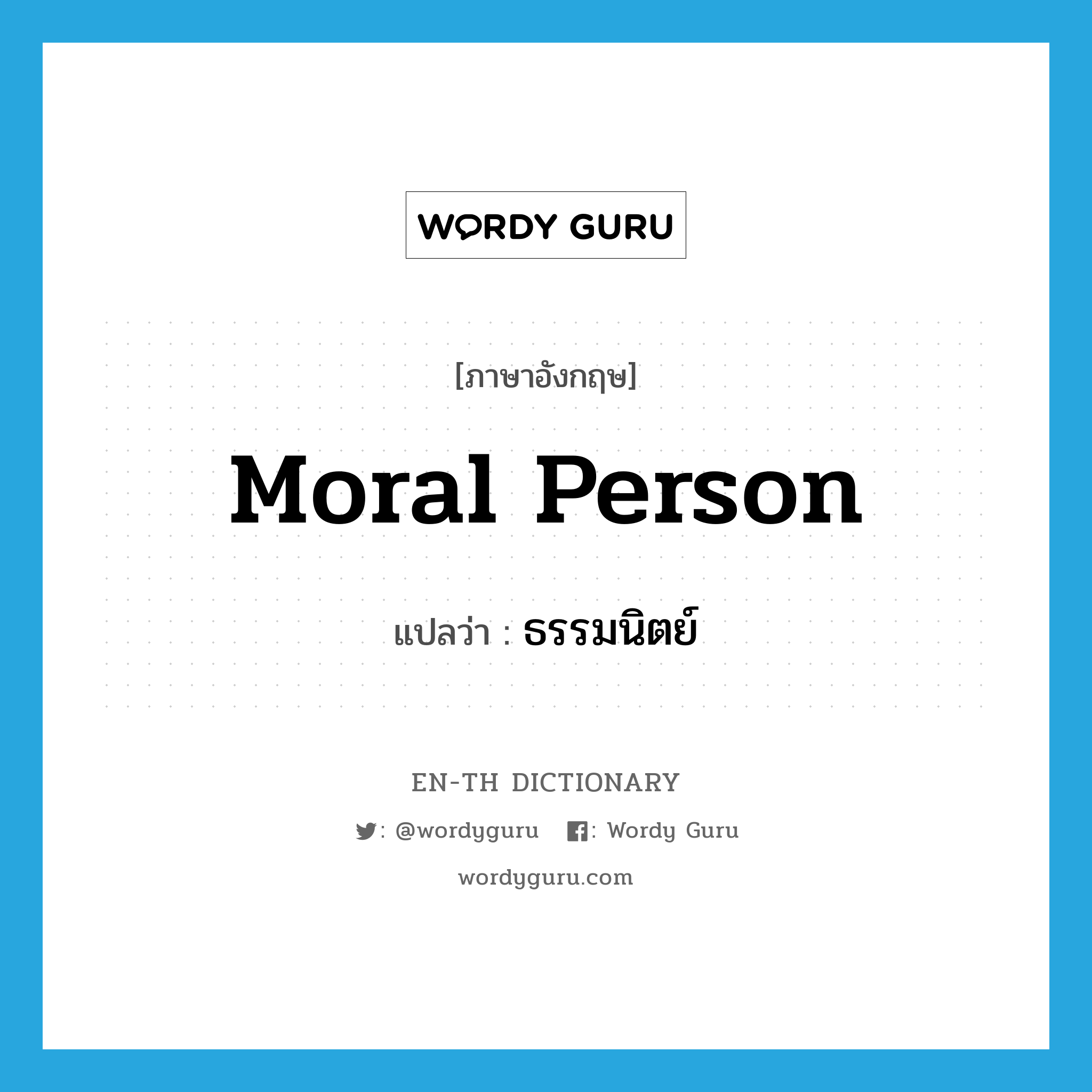 moral person แปลว่า?, คำศัพท์ภาษาอังกฤษ moral person แปลว่า ธรรมนิตย์ ประเภท N หมวด N
