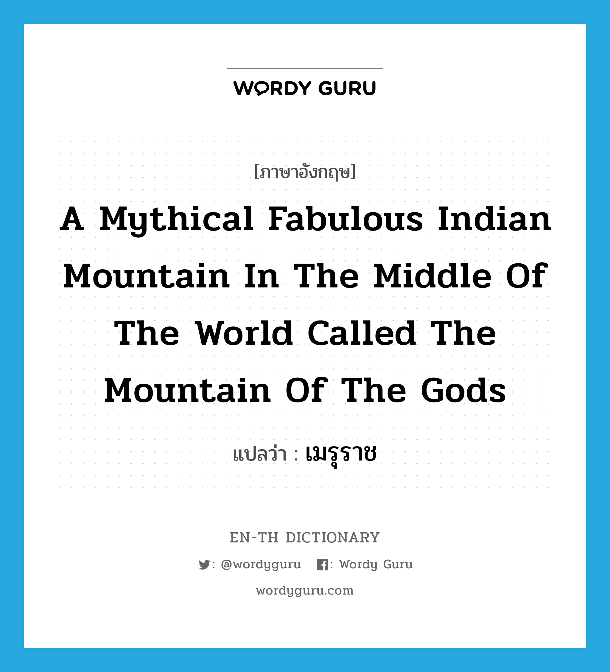 a mythical fabulous Indian mountain in the middle of the world called The Mountain of the Gods แปลว่า? คำศัพท์ในกลุ่มประเภท N, คำศัพท์ภาษาอังกฤษ a mythical fabulous Indian mountain in the middle of the world called The Mountain of the Gods แปลว่า เมรุราช ประเภท N หมวด N