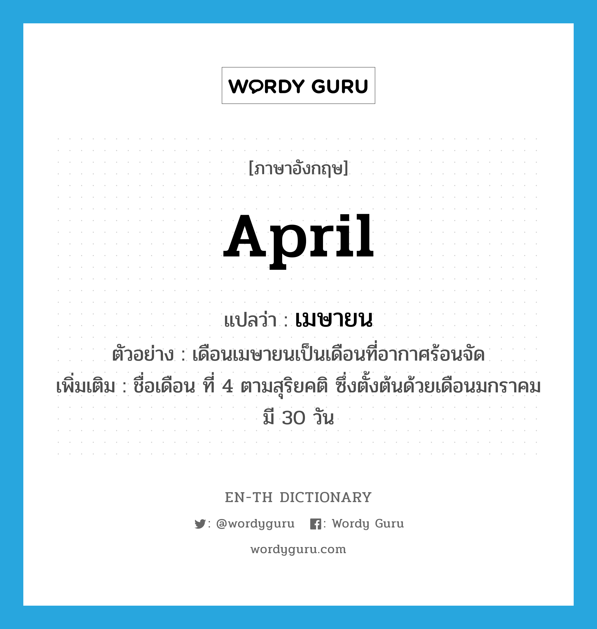 เมษายน ภาษาอังกฤษ? | Wordy Guru
