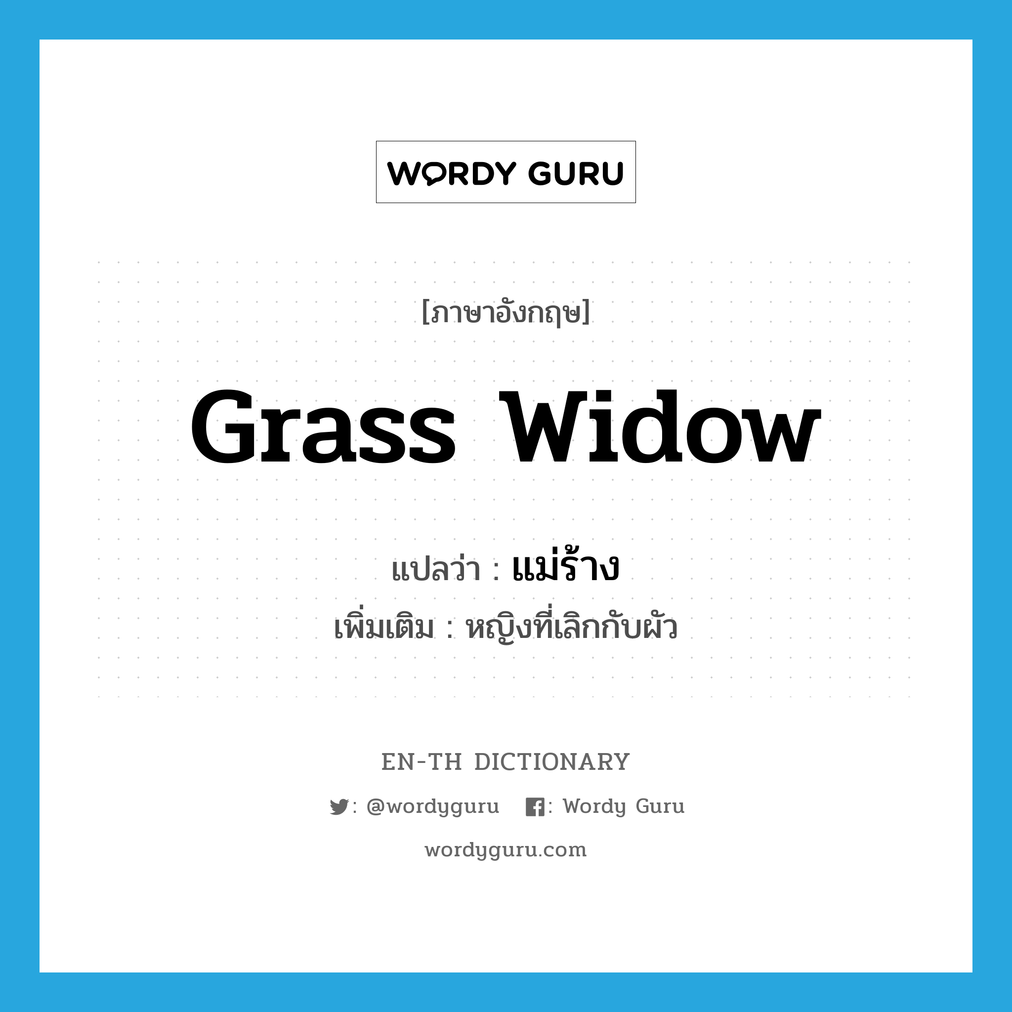 grass widow