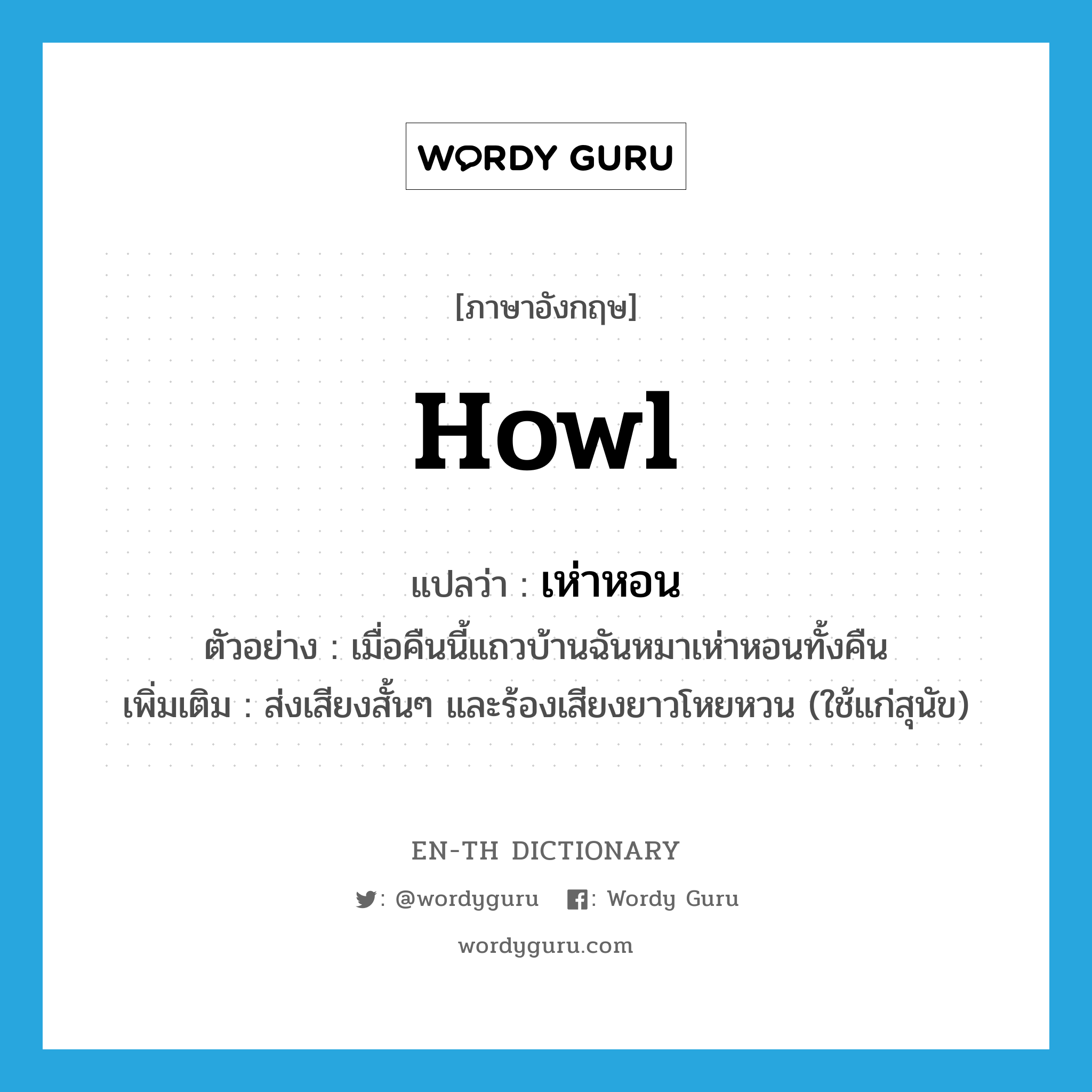 Howl แปลว่า? | Wordy Guru