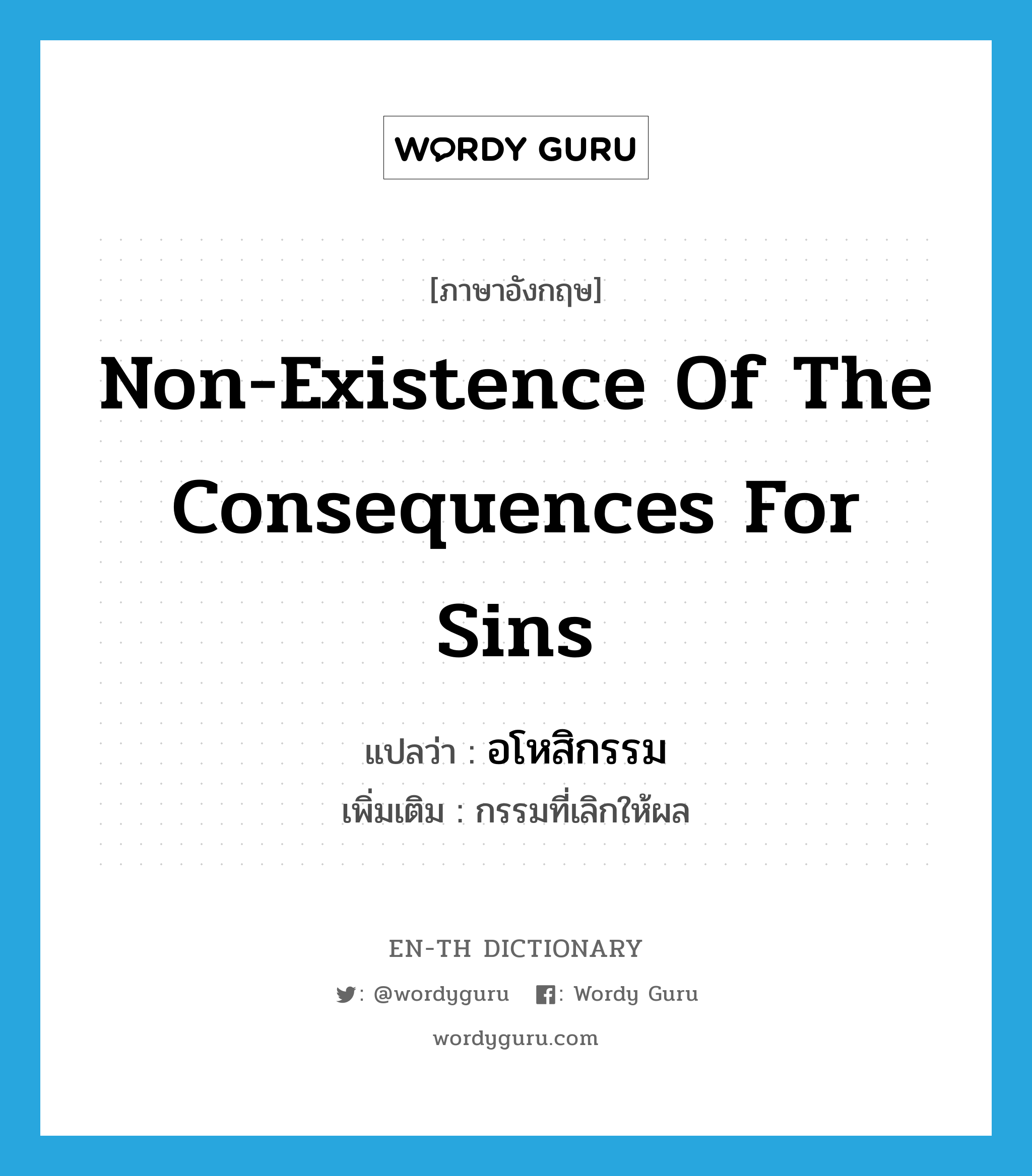 non-existence of the consequences for sins แปลว่า?, คำศัพท์ภาษาอังกฤษ non-existence of the consequences for sins แปลว่า อโหสิกรรม ประเภท N เพิ่มเติม กรรมที่เลิกให้ผล หมวด N