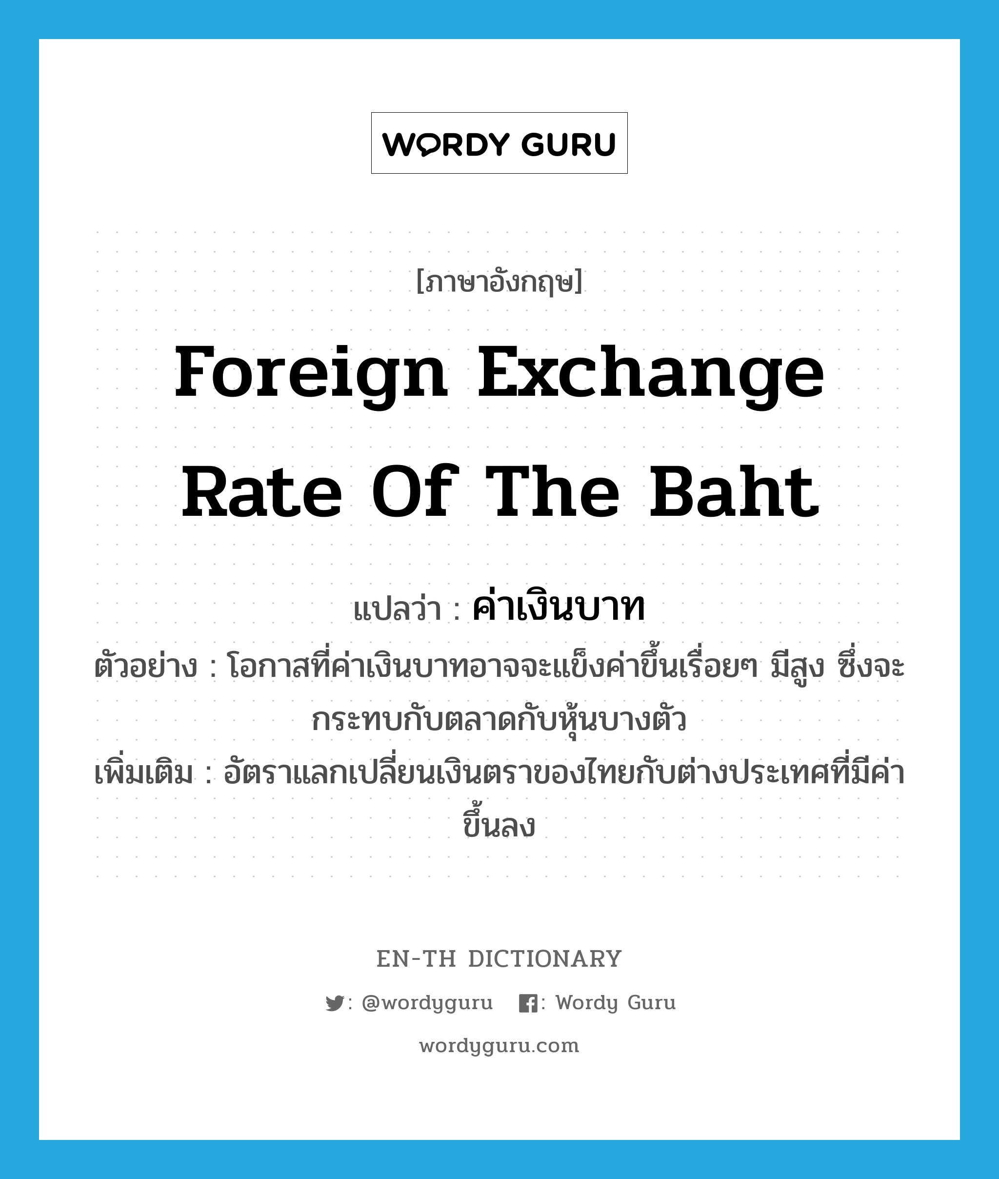Foreign Exchange Rate Of The Baht แปลว่า? | Wordy Guru