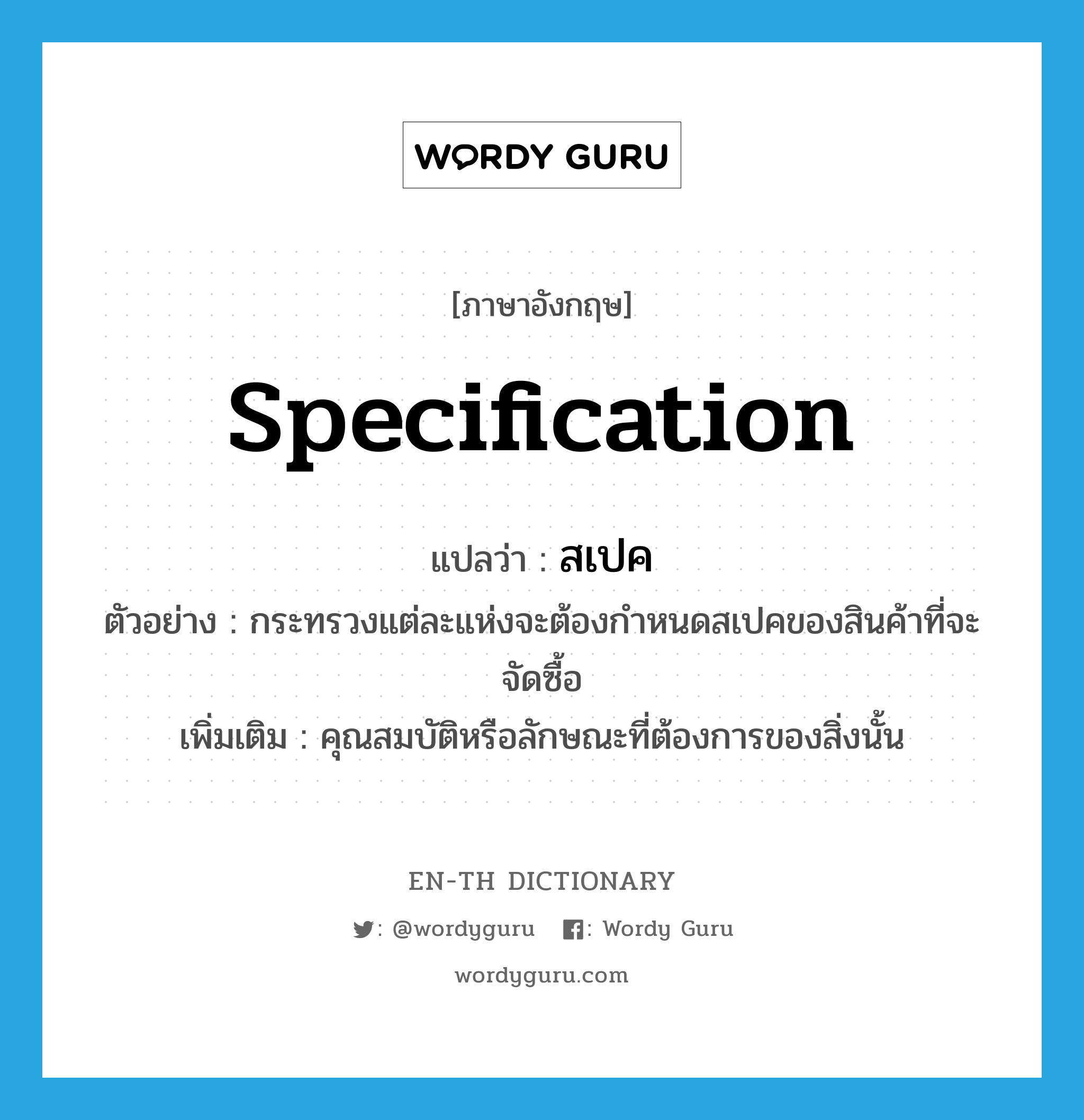 Specification แปลว่า? | Wordy Guru
