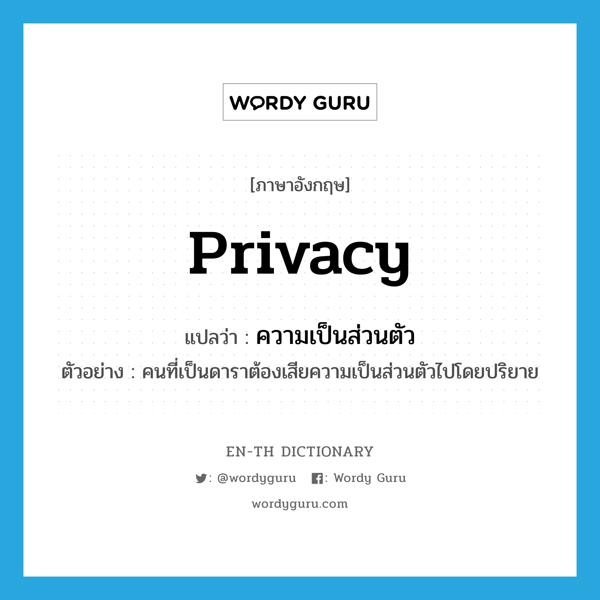 privacy แปลว่า?, คำศัพท์ภาษาอังกฤษ privacy แปลว่า ความเป็นส่วนตัว ประเภท N ตัวอย่าง คนที่เป็นดาราต้องเสียความเป็นส่วนตัวไปโดยปริยาย หมวด N
