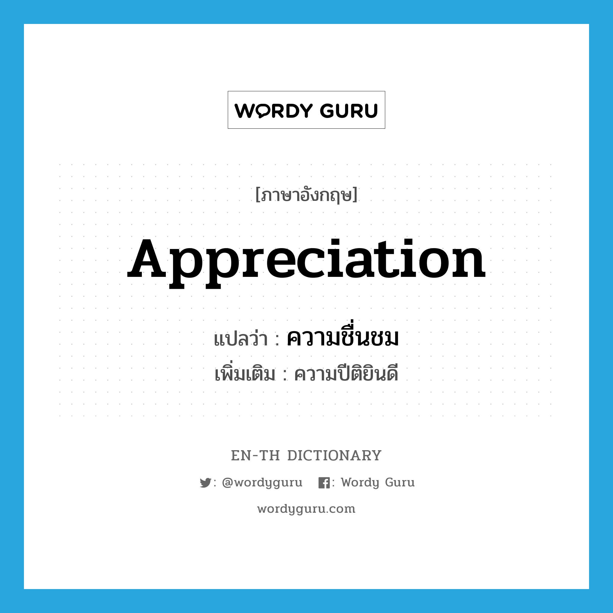 appreciation แปลว่า?, คำศัพท์ภาษาอังกฤษ appreciation แปลว่า ความชื่นชม ประเภท N เพิ่มเติม ความปีติยินดี หมวด N