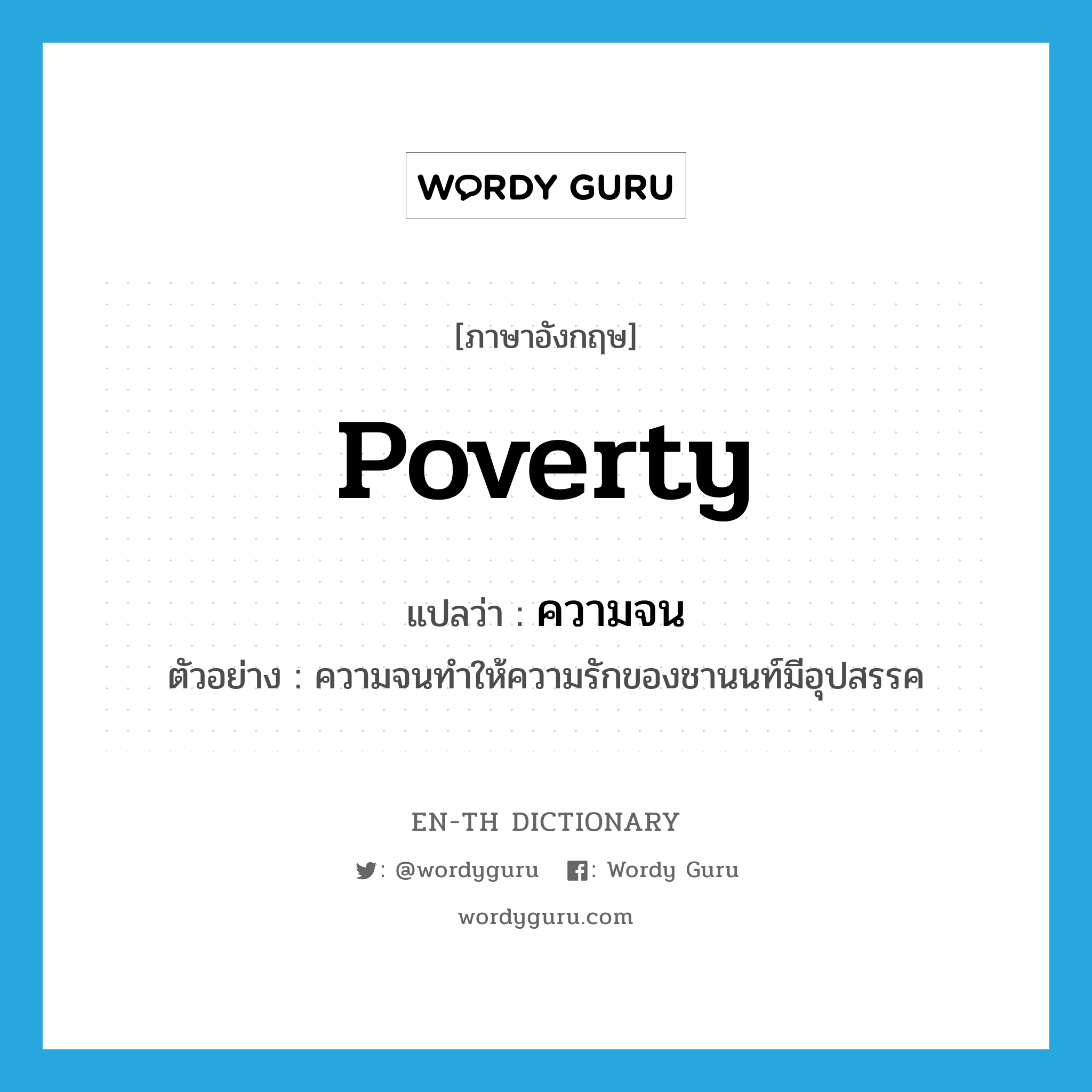 poverty แปลว่า?, คำศัพท์ภาษาอังกฤษ poverty แปลว่า ความจน ประเภท N ตัวอย่าง ความจนทำให้ความรักของชานนท์มีอุปสรรค หมวด N