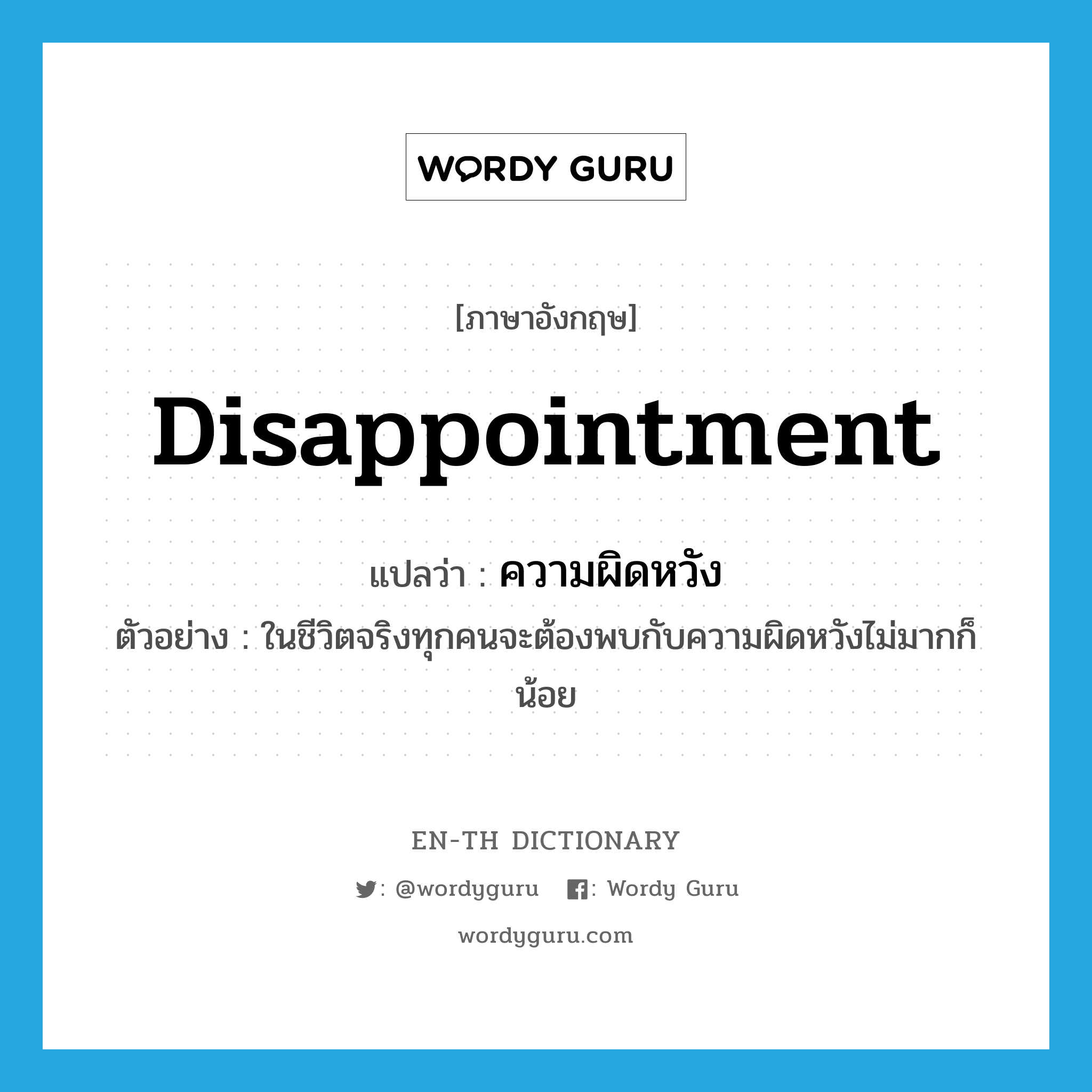 disappointment แปลว่า?, คำศัพท์ภาษาอังกฤษ disappointment แปลว่า ความผิดหวัง ประเภท N ตัวอย่าง ในชีวิตจริงทุกคนจะต้องพบกับความผิดหวังไม่มากก็น้อย หมวด N