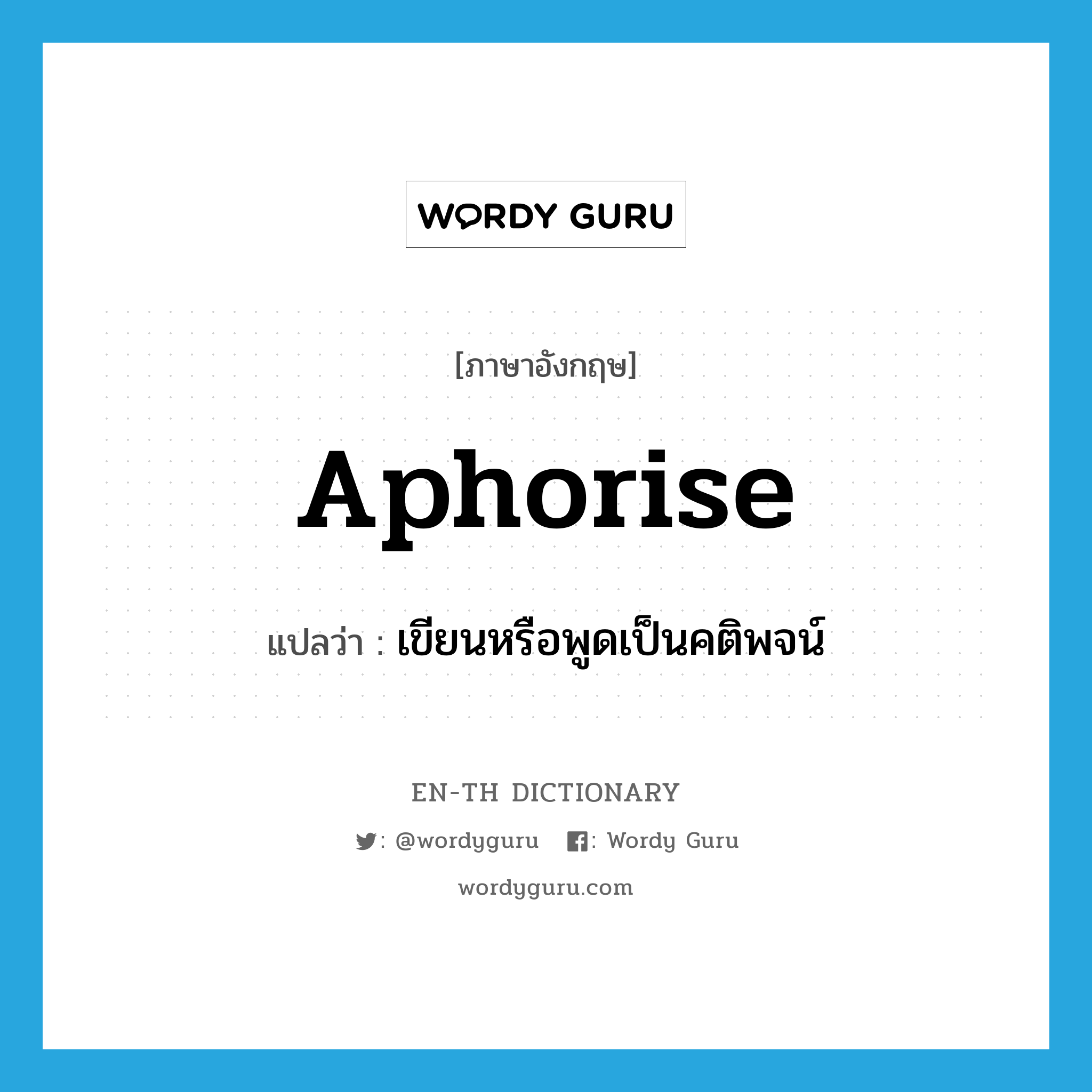 aphorise แปลว่า?, คำศัพท์ภาษาอังกฤษ aphorise แปลว่า เขียนหรือพูดเป็นคติพจน์ ประเภท VI หมวด VI