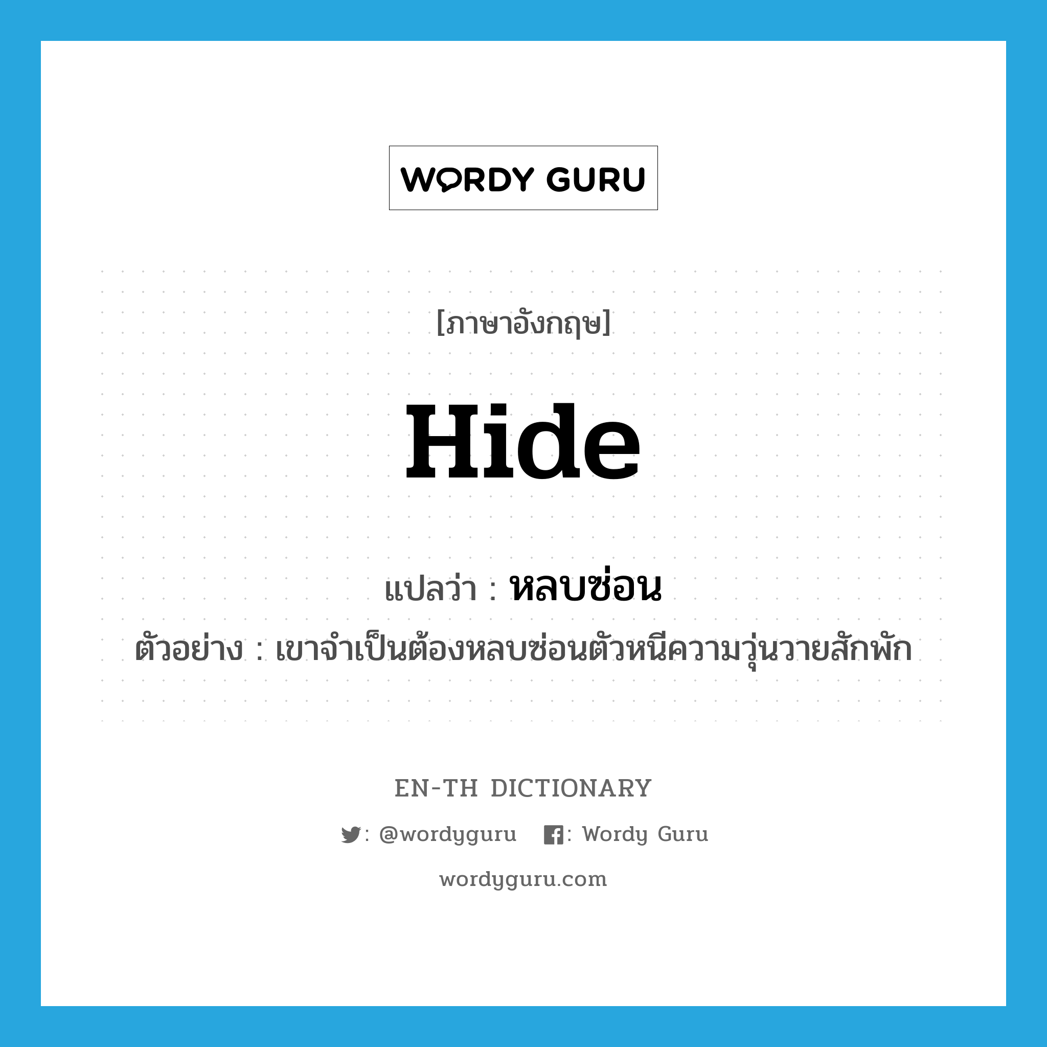 hide แปลว่า?, คำศัพท์ภาษาอังกฤษ hide แปลว่า หลบซ่อน ประเภท V ตัวอย่าง เขาจำเป็นต้องหลบซ่อนตัวหนีความวุ่นวายสักพัก หมวด V