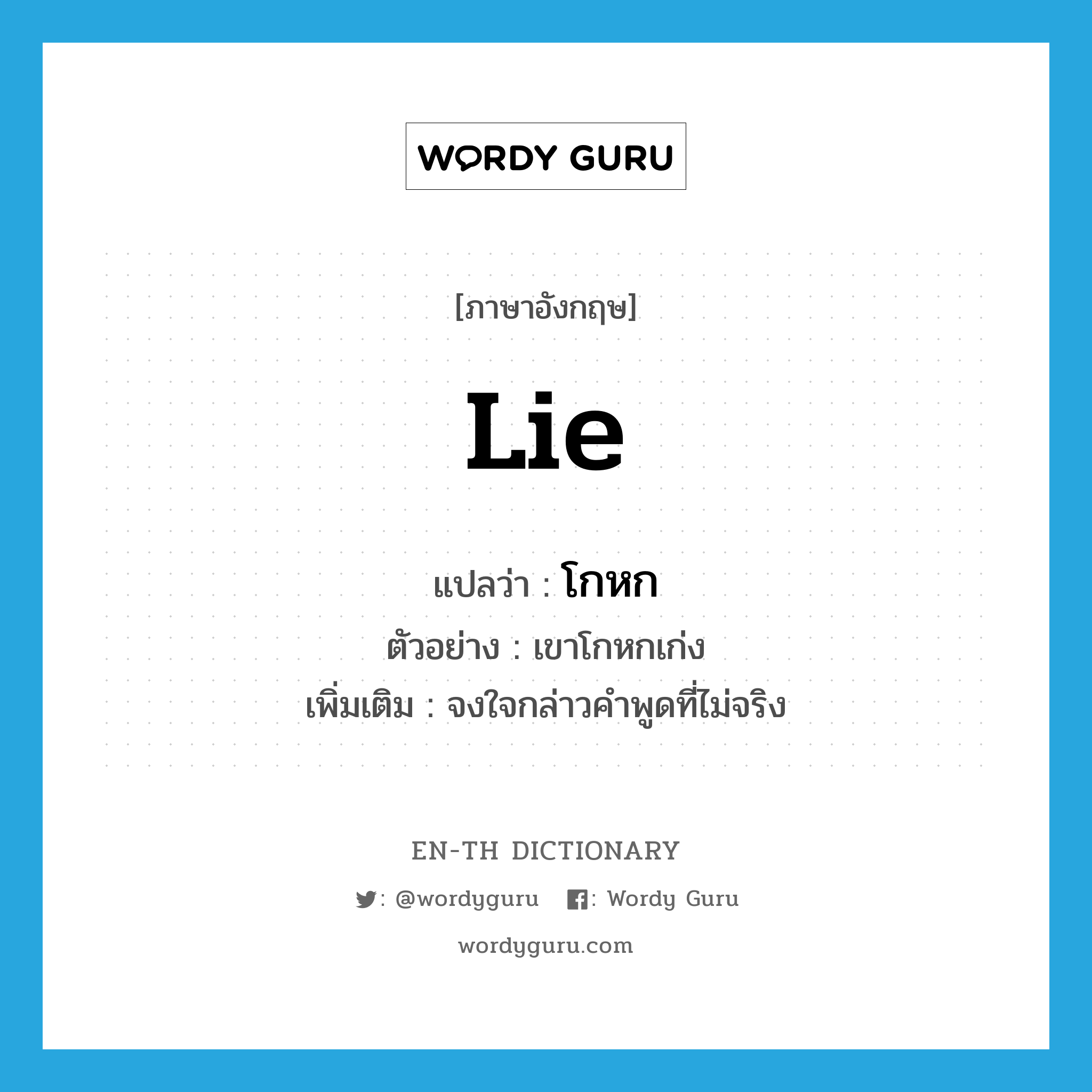 lie แปลว่า?, คำศัพท์ภาษาอังกฤษ lie แปลว่า โกหก ประเภท V ตัวอย่าง เขาโกหกเก่ง เพิ่มเติม จงใจกล่าวคำพูดที่ไม่จริง หมวด V