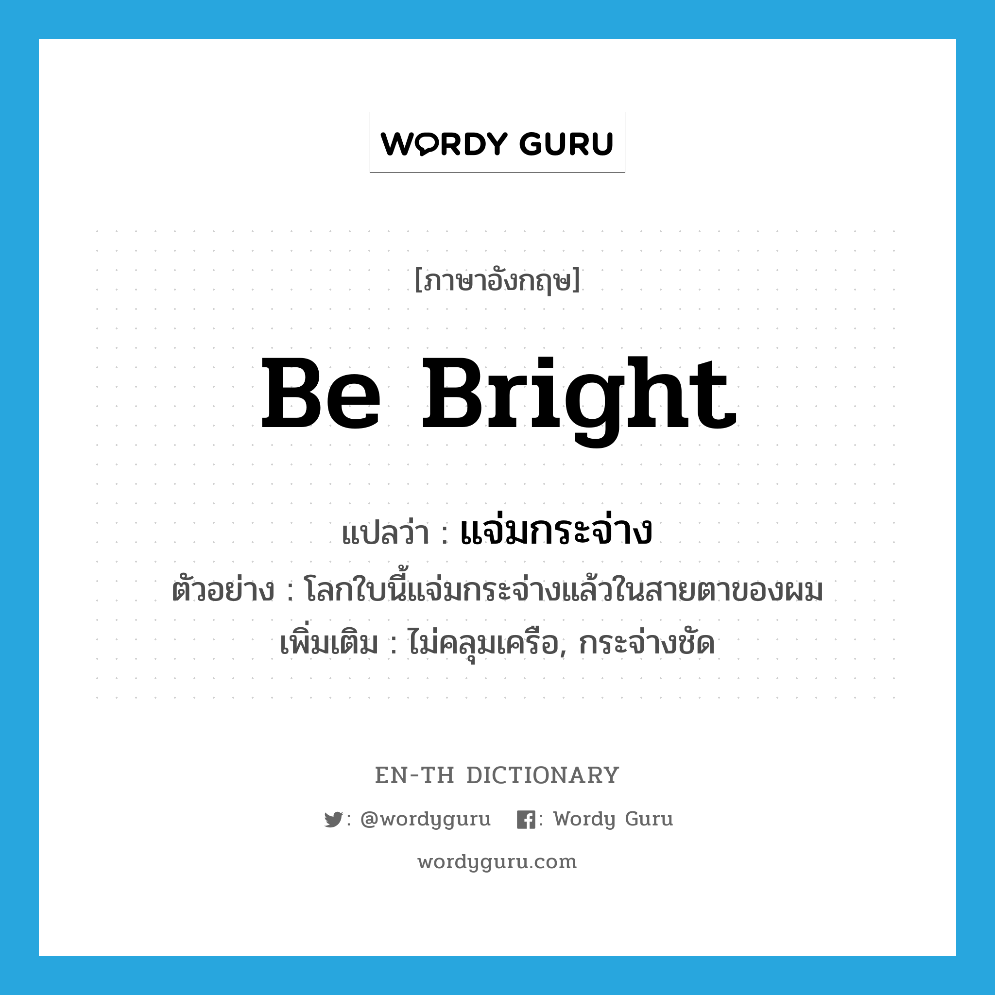 be bright