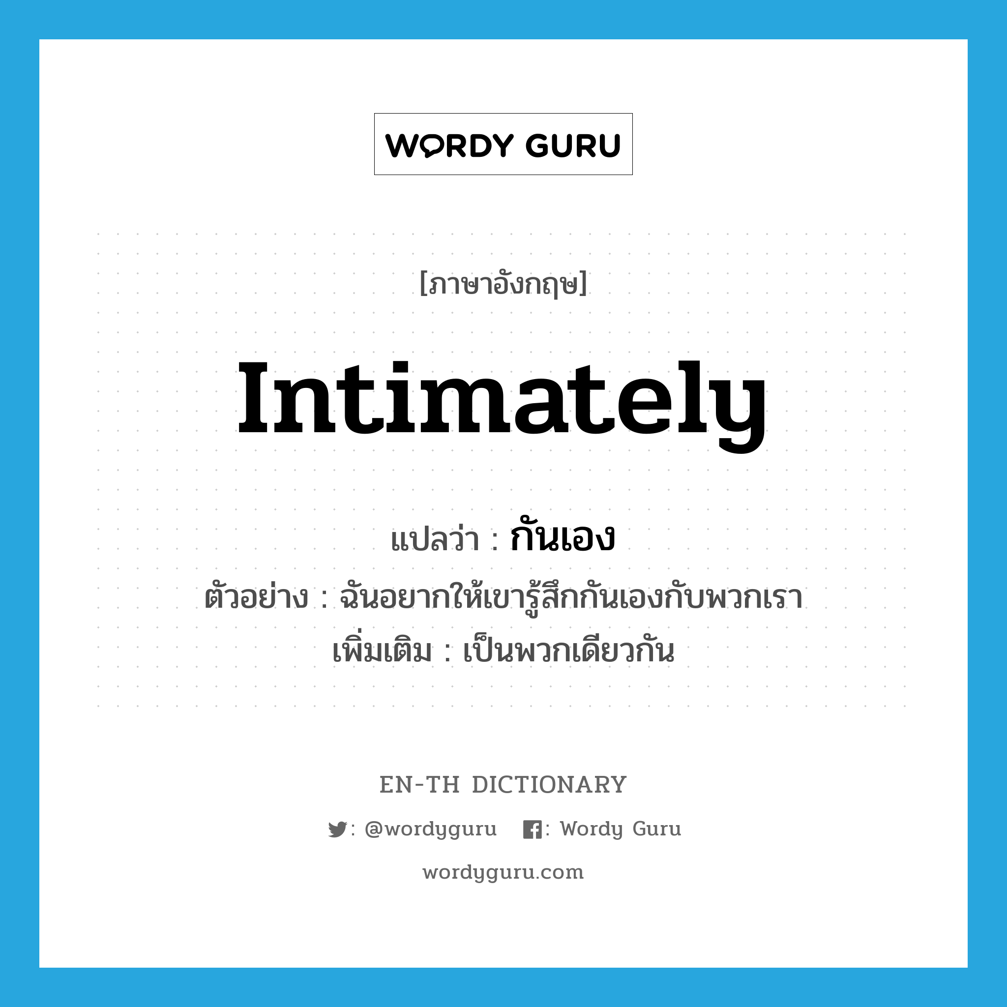 intimately