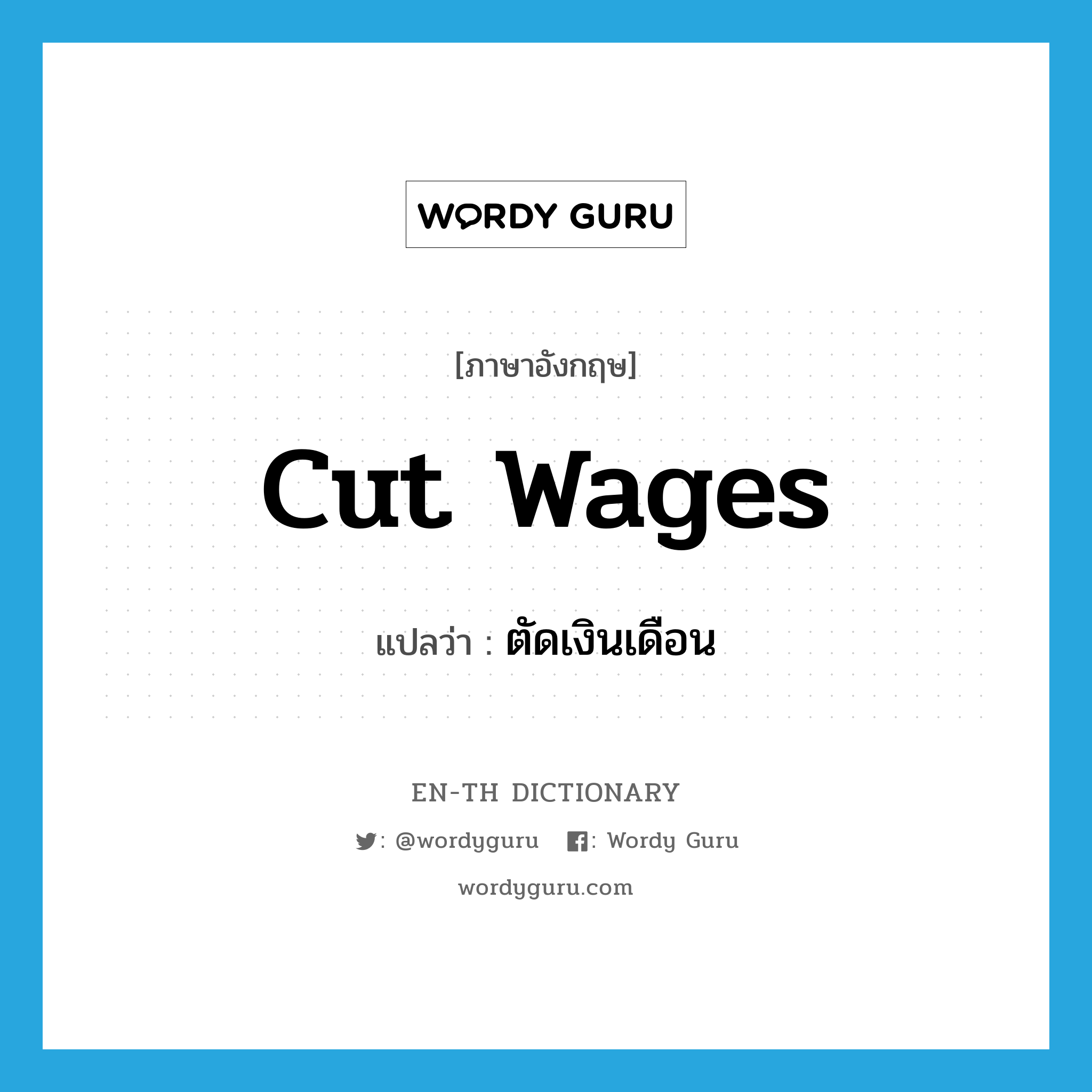 cut wages แปลว่า?, คำศัพท์ภาษาอังกฤษ cut wages แปลว่า ตัดเงินเดือน ประเภท V หมวด V