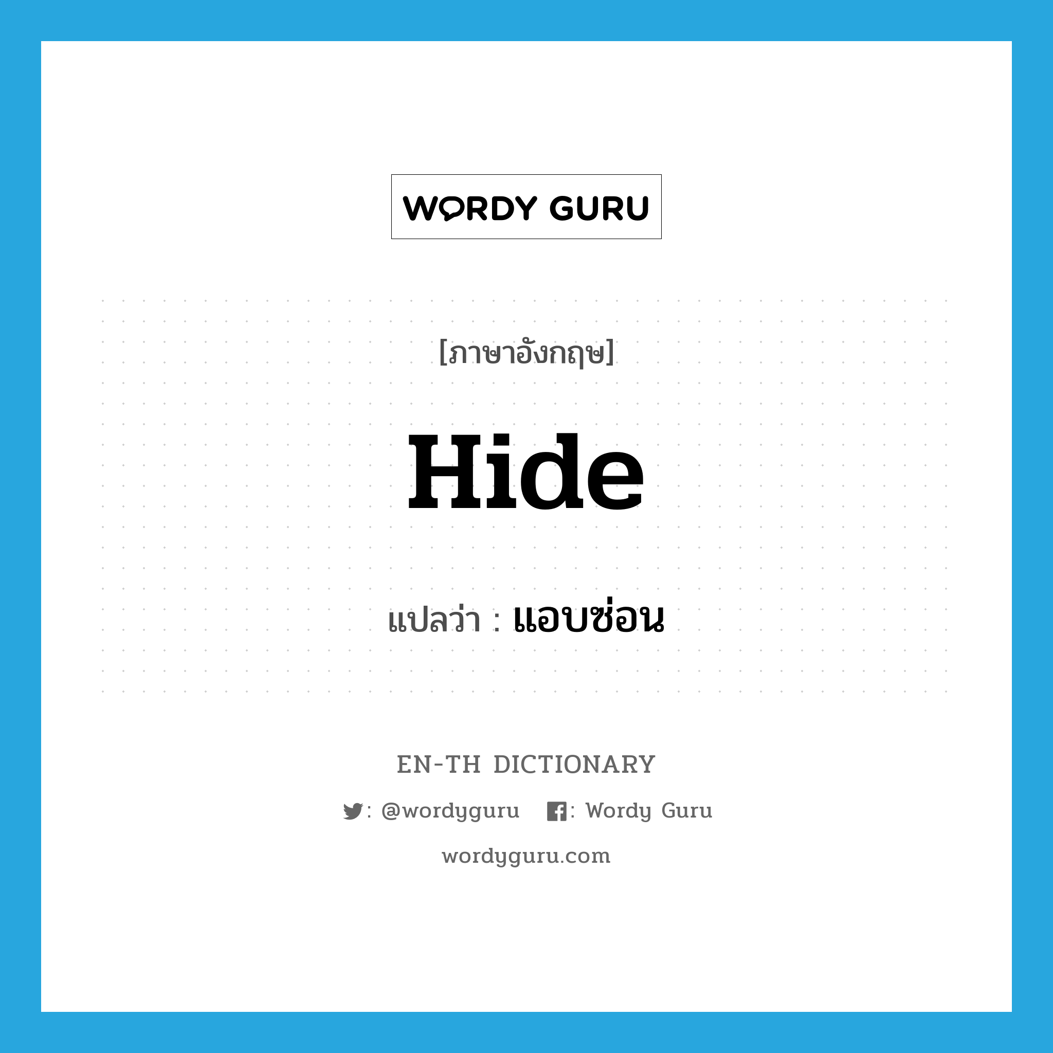 hide แปลว่า?, คำศัพท์ภาษาอังกฤษ hide แปลว่า แอบซ่อน ประเภท V หมวด V