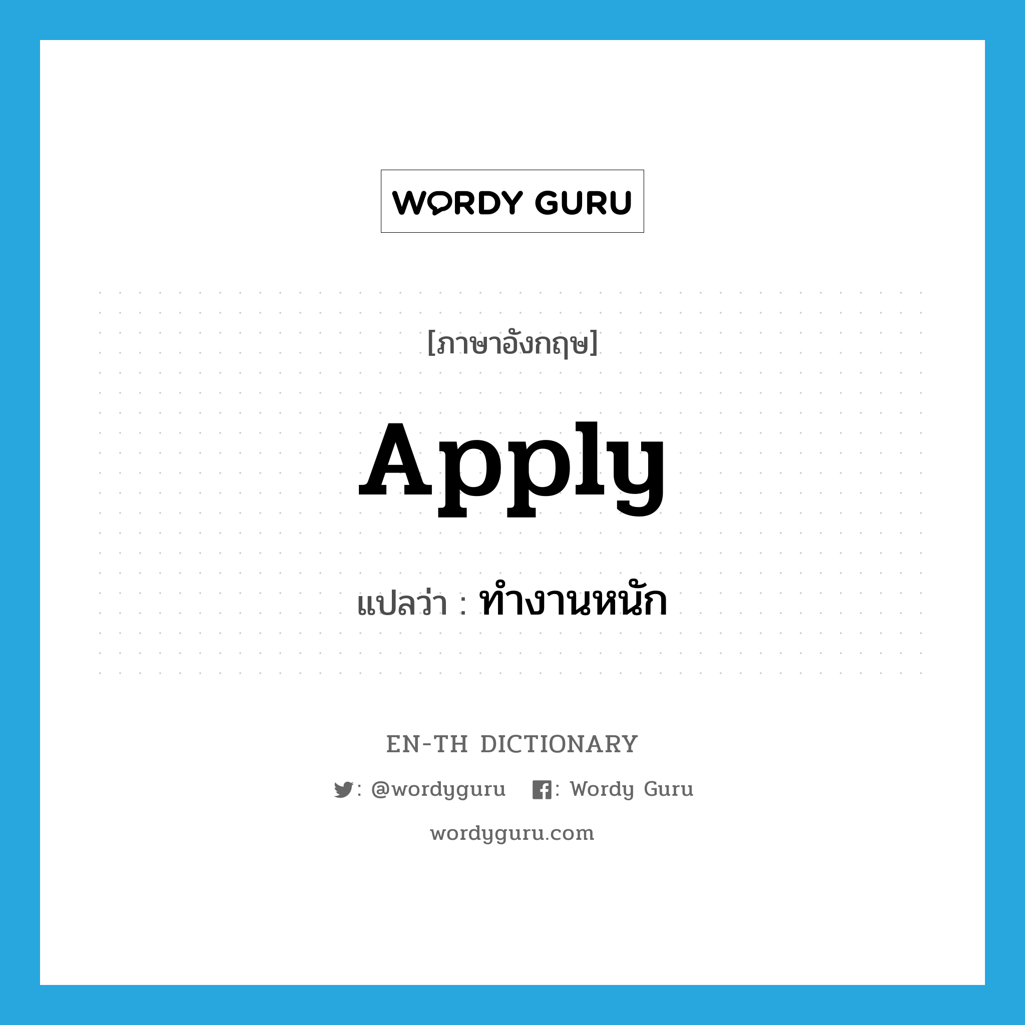 apply แปลว่า?, คำศัพท์ภาษาอังกฤษ apply แปลว่า ทำงานหนัก ประเภท VT หมวด VT