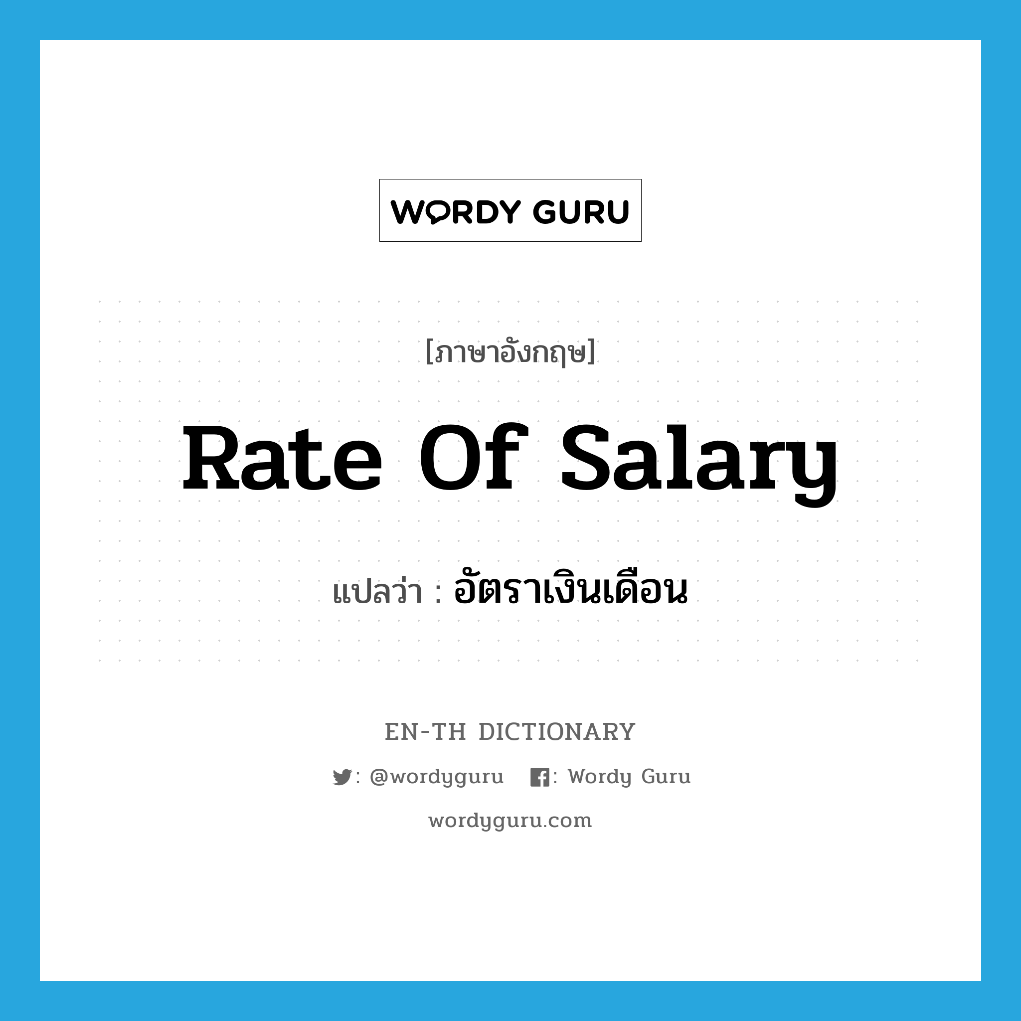 rate of salary แปลว่า?, คำศัพท์ภาษาอังกฤษ rate of salary แปลว่า อัตราเงินเดือน ประเภท N หมวด N
