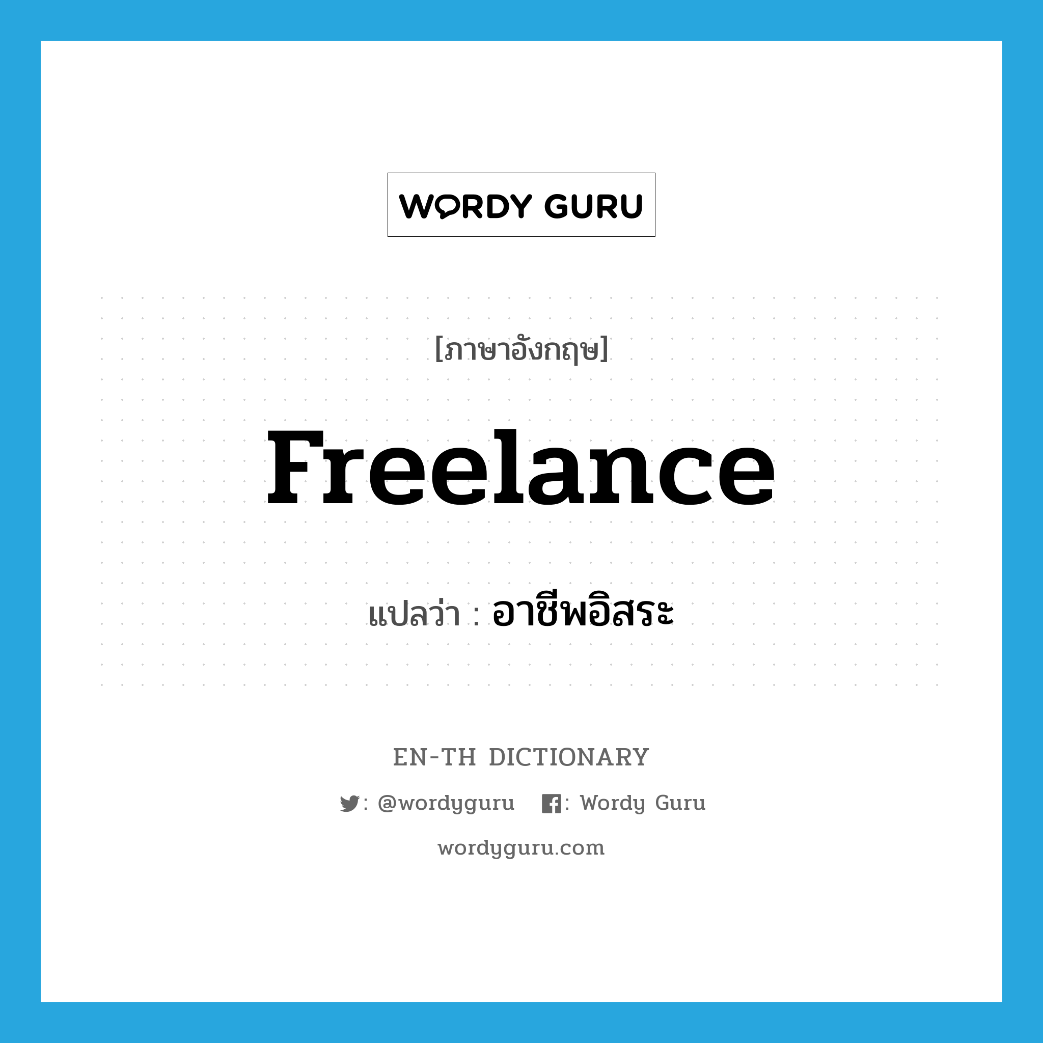 Freelance แปลว่า? | Wordy Guru