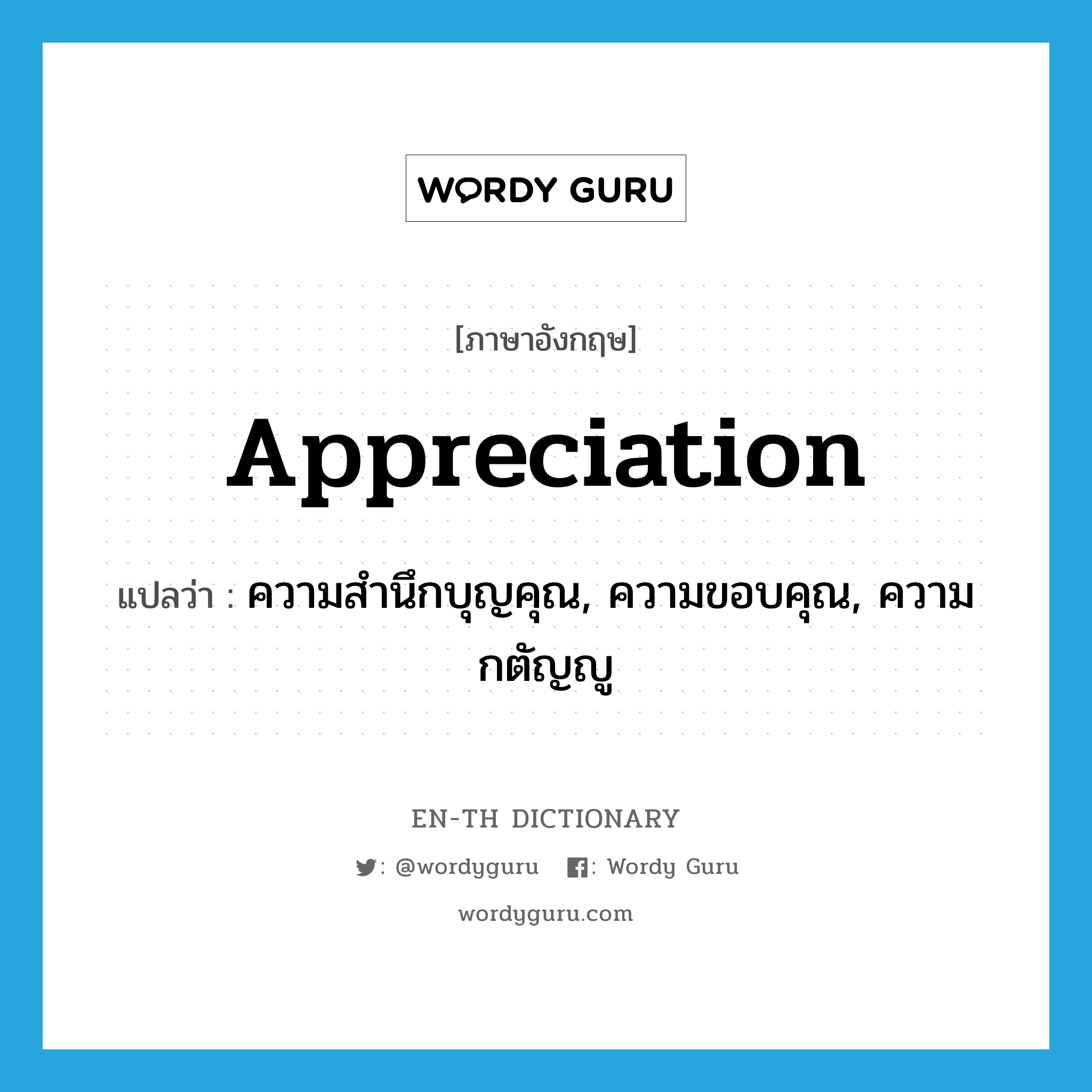 appreciation แปลว่า?, คำศัพท์ภาษาอังกฤษ appreciation แปลว่า ความสำนึกบุญคุณ, ความขอบคุณ, ความกตัญญู ประเภท N หมวด N