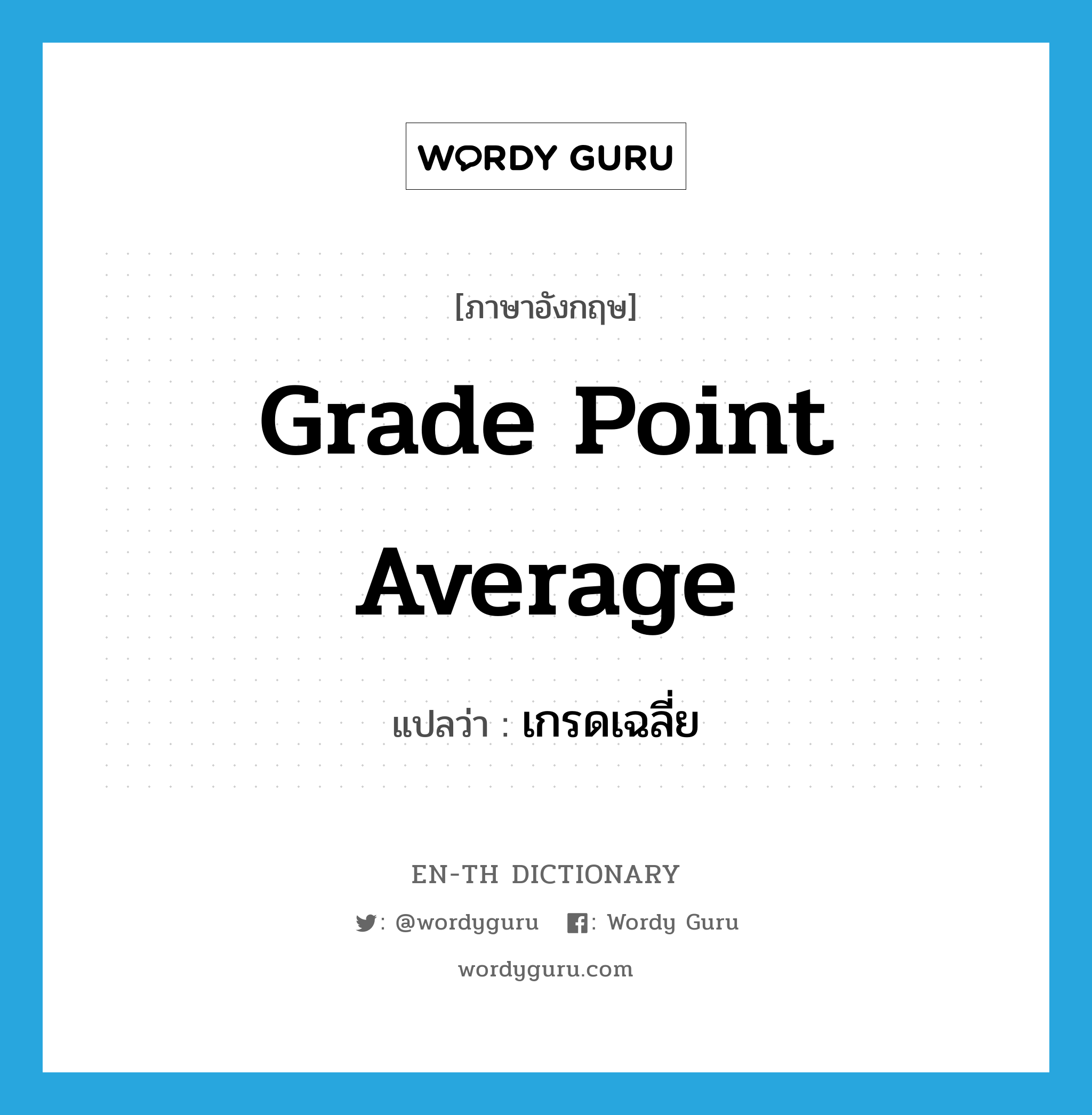 grade point average