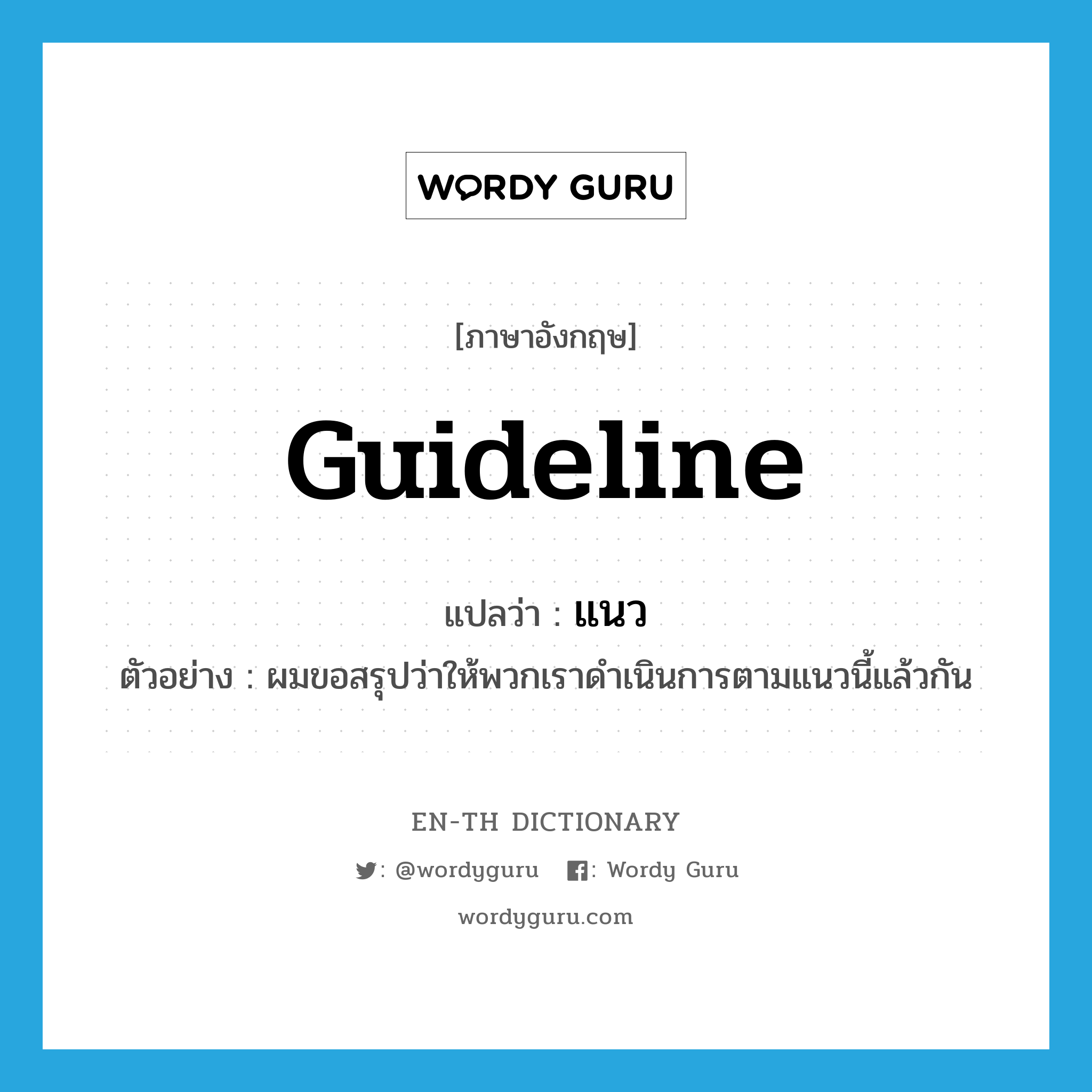 Guideline แปลว่า? | Wordy Guru