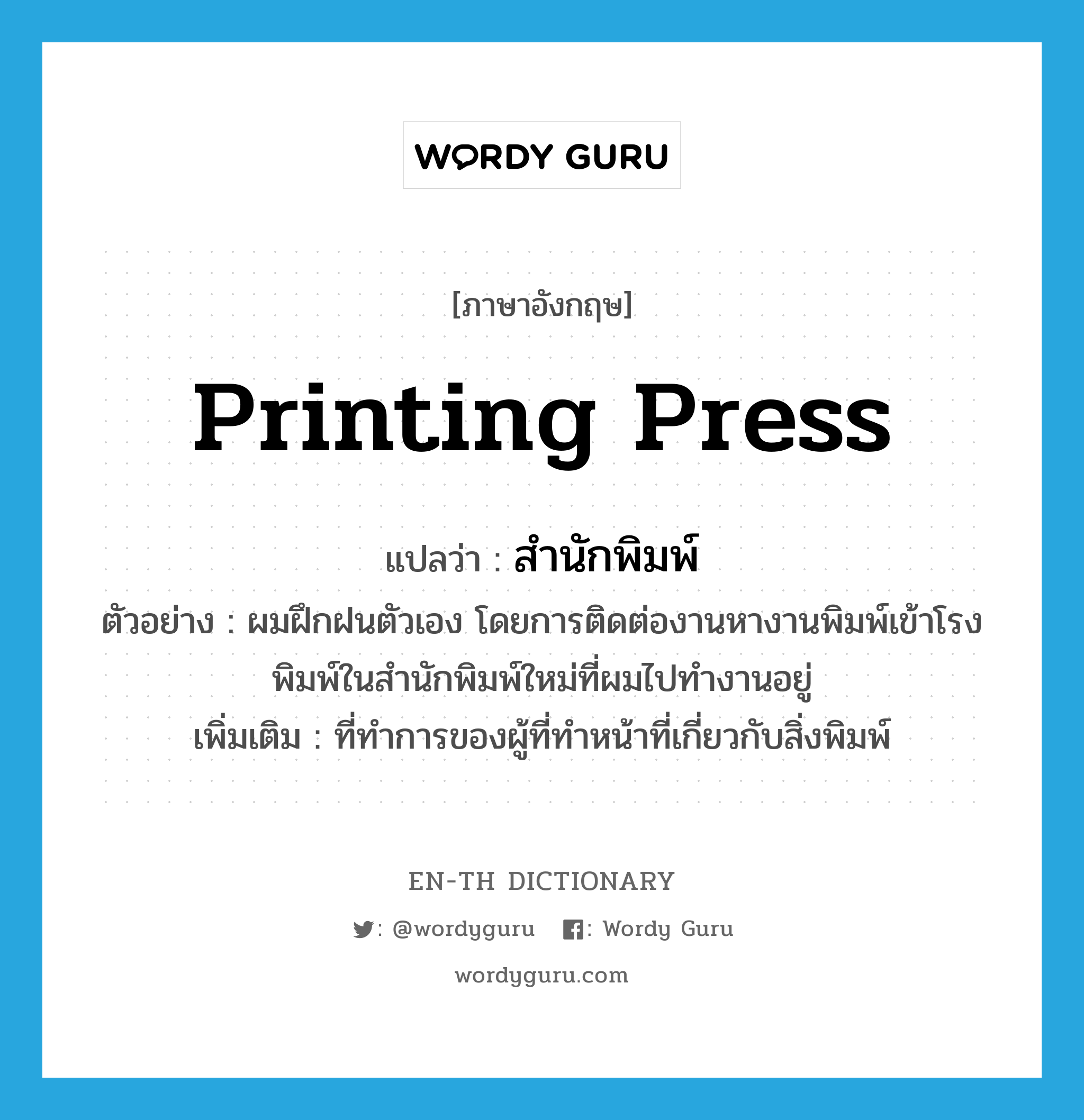 Printing Press แปลว่า? | Wordy Guru