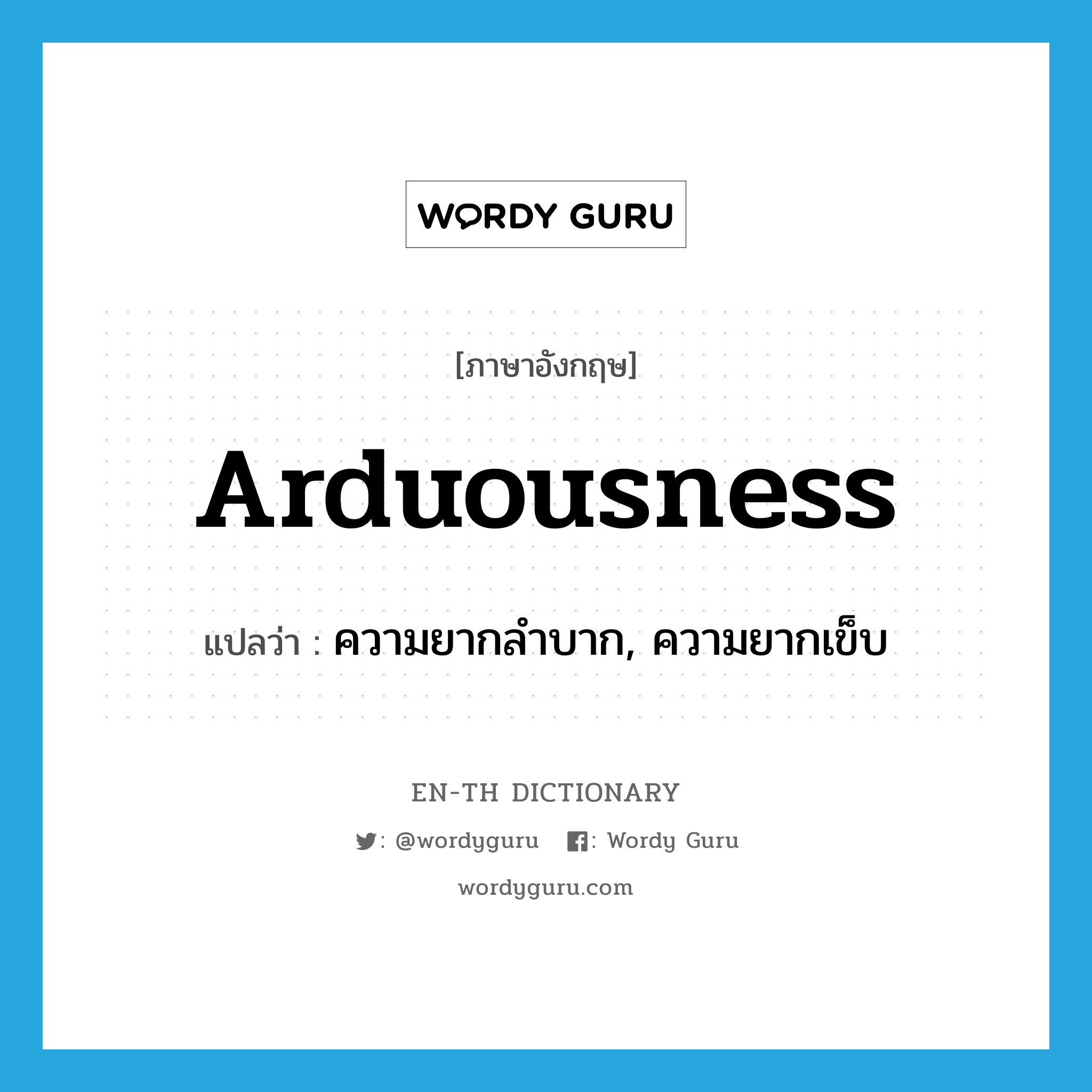 arduousness แปลว่า?, คำศัพท์ภาษาอังกฤษ arduousness แปลว่า ความยากลำบาก, ความยากเข็บ ประเภท N หมวด N