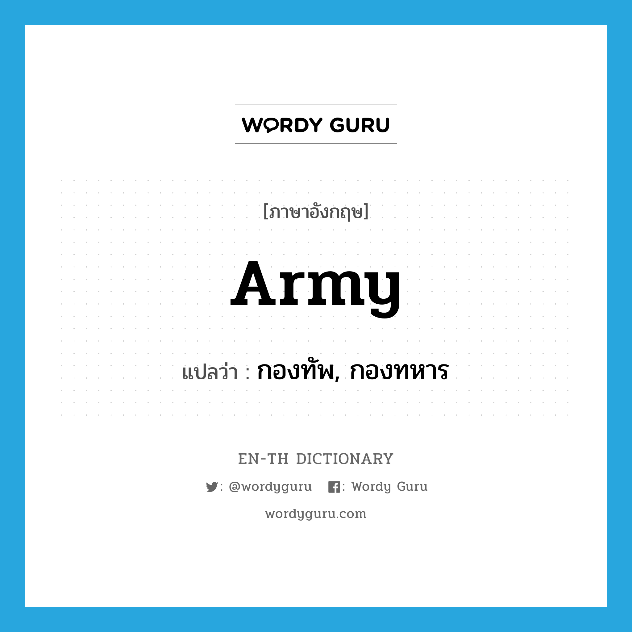 army แปลว่า?, คำศัพท์ภาษาอังกฤษ army แปลว่า กองทัพ, กองทหาร ประเภท N หมวด N