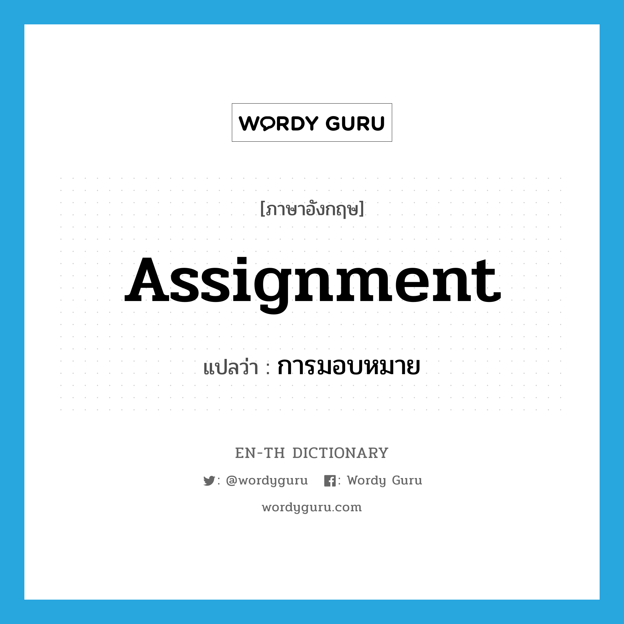 assignment แปลว่า?, คำศัพท์ภาษาอังกฤษ assignment แปลว่า การมอบหมาย ประเภท N หมวด N