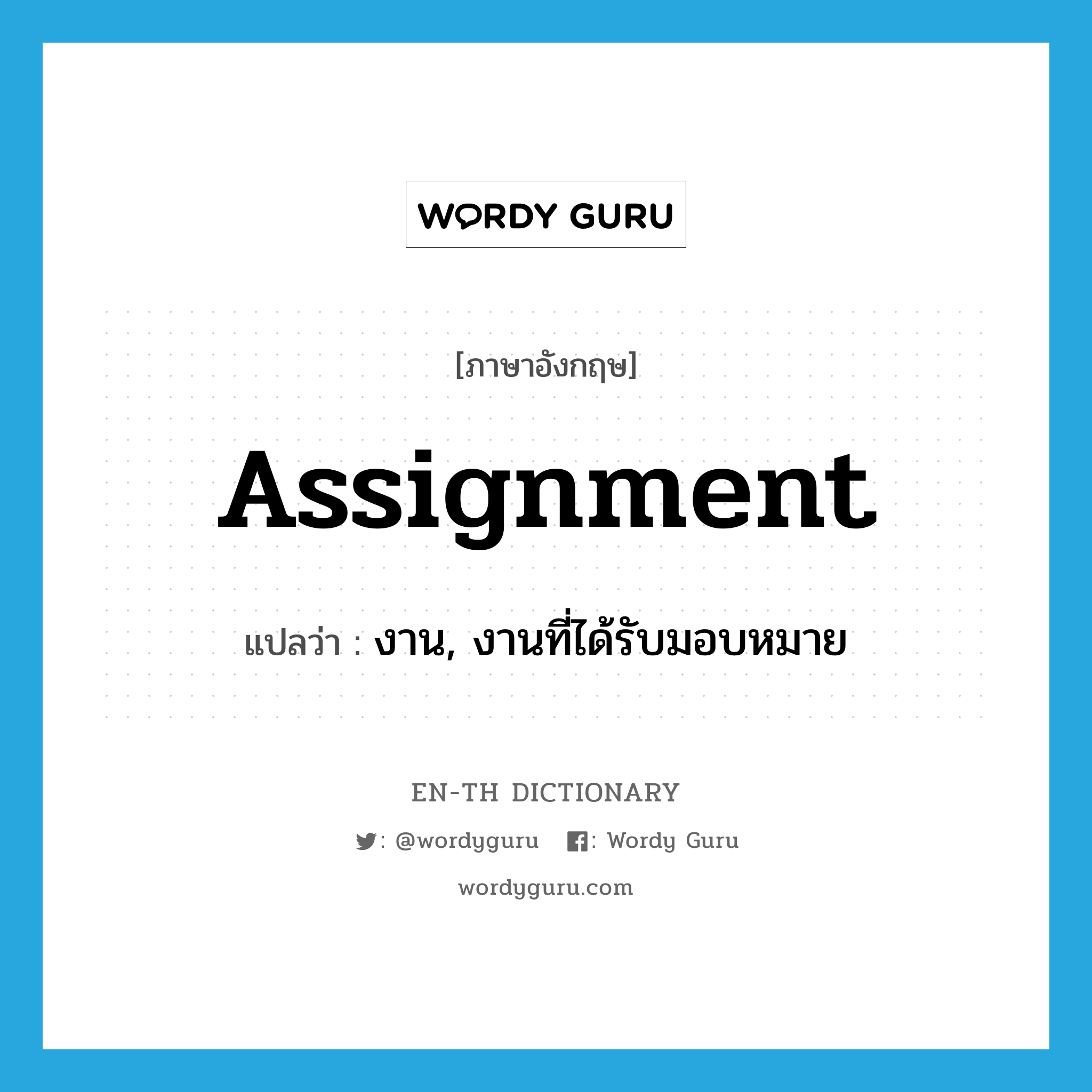 assignment แปลว่า?, คำศัพท์ภาษาอังกฤษ assignment แปลว่า งาน, งานที่ได้รับมอบหมาย ประเภท N หมวด N